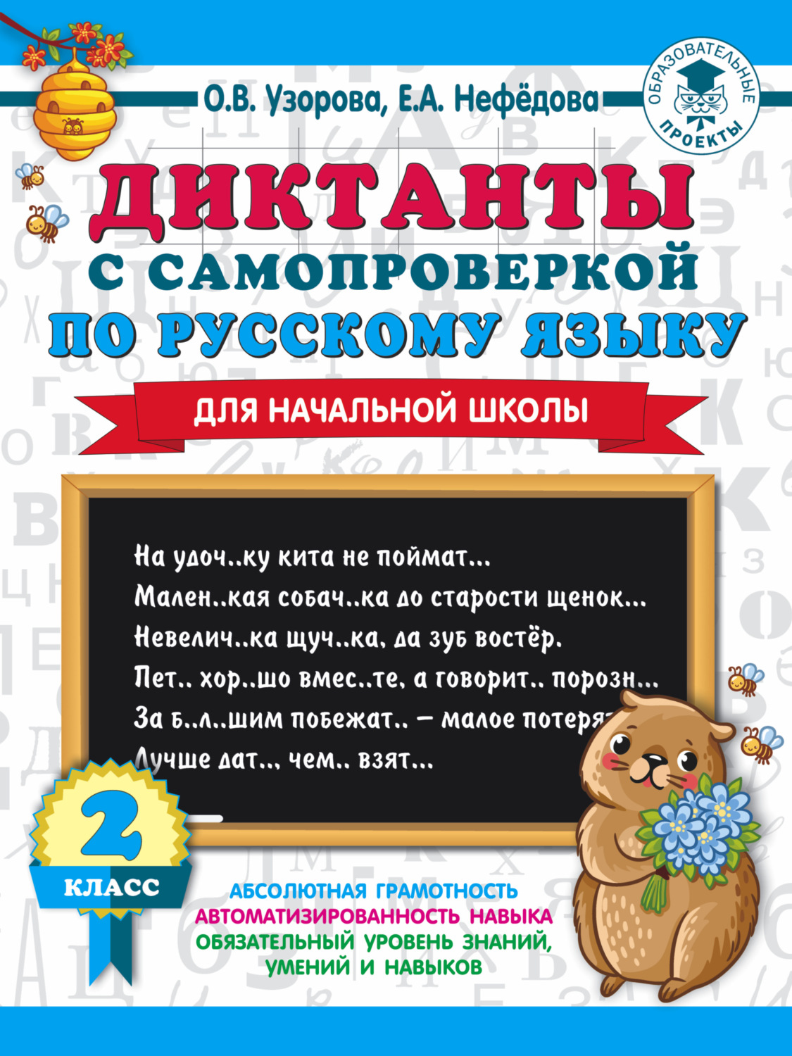 Обложка книги «Диктанты с самопроверкой по русскому языку. 2 класс»