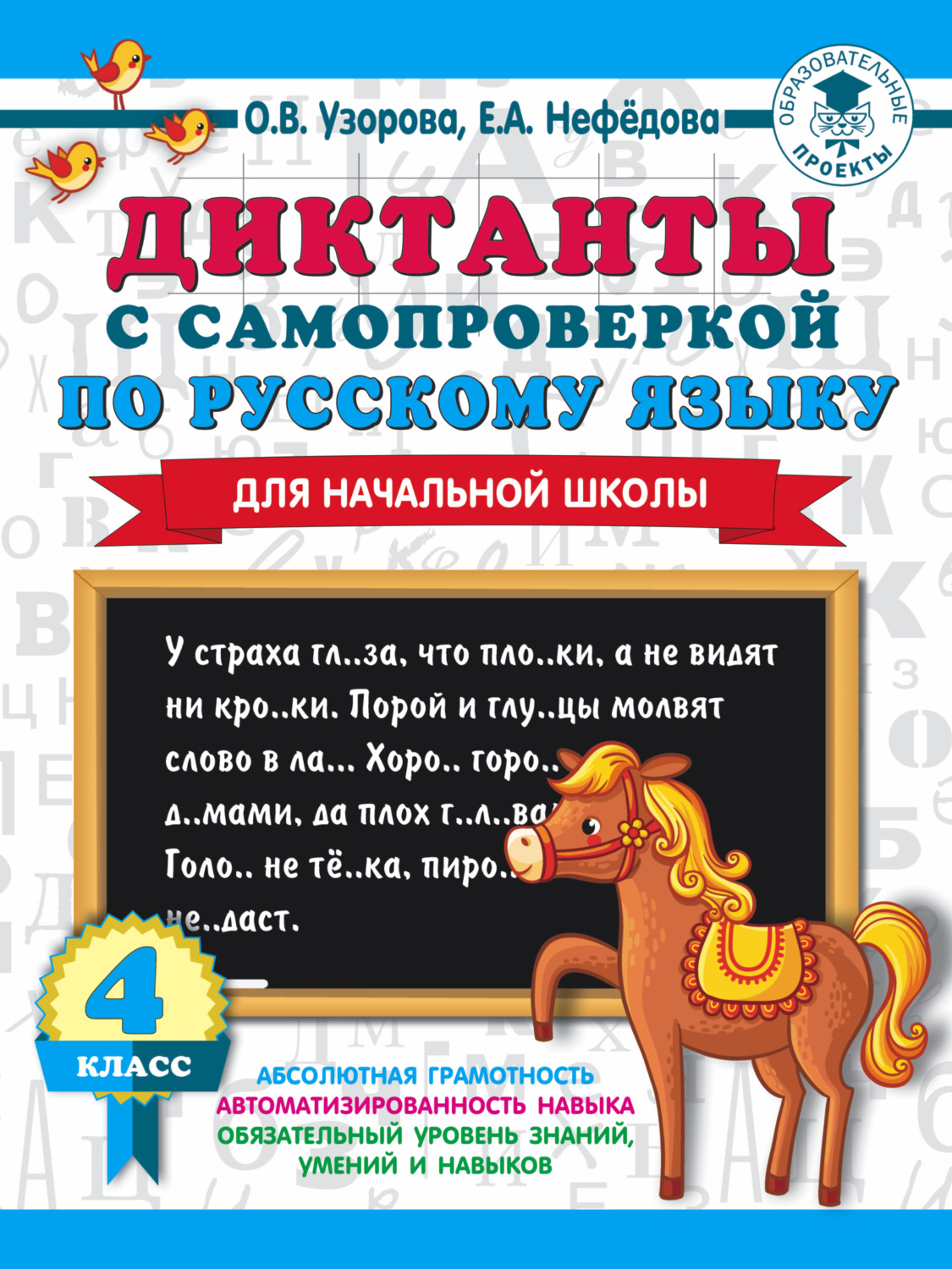 Обложка книги «Диктанты с самопроверкой по русскому языку. 4 класс»
