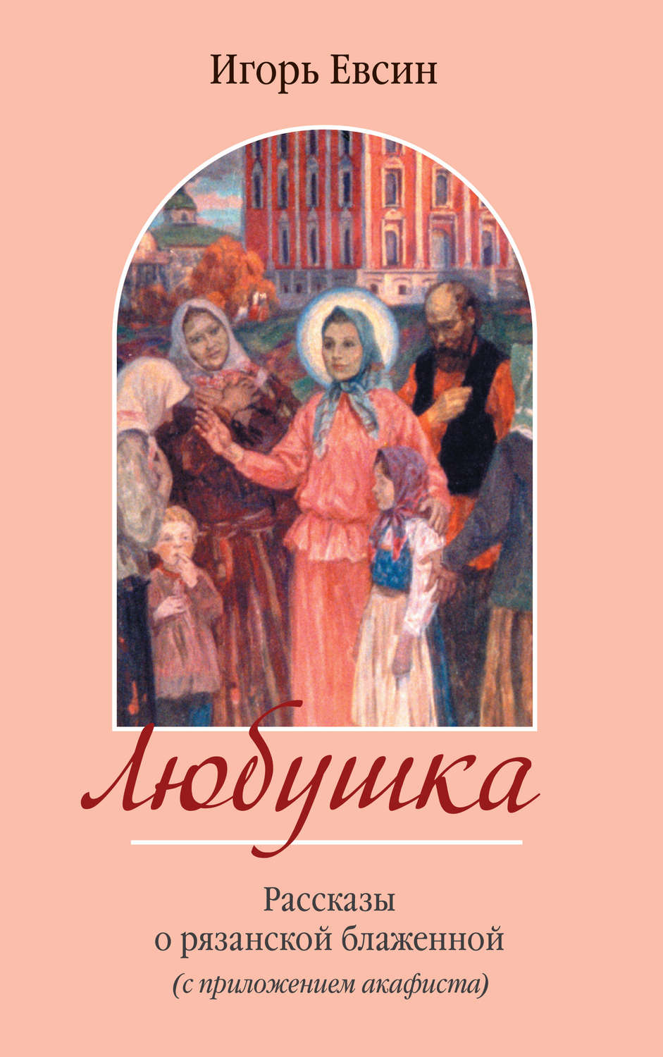 Обложка книги «Любушка. Рассказы о рязанской блаженной (с приложением акафиста)»