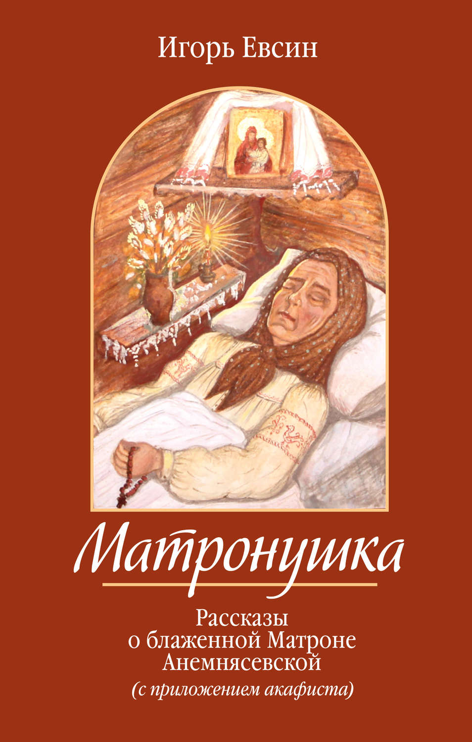 Обложка книги «Матронушка. Рассказы о блаженной Матроне Анемнясевской»