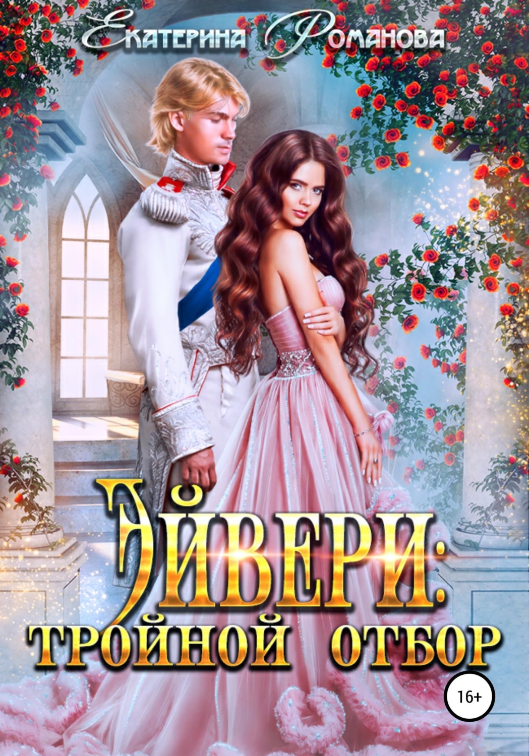 Обложка книги «Эйвери: тройной отбор»