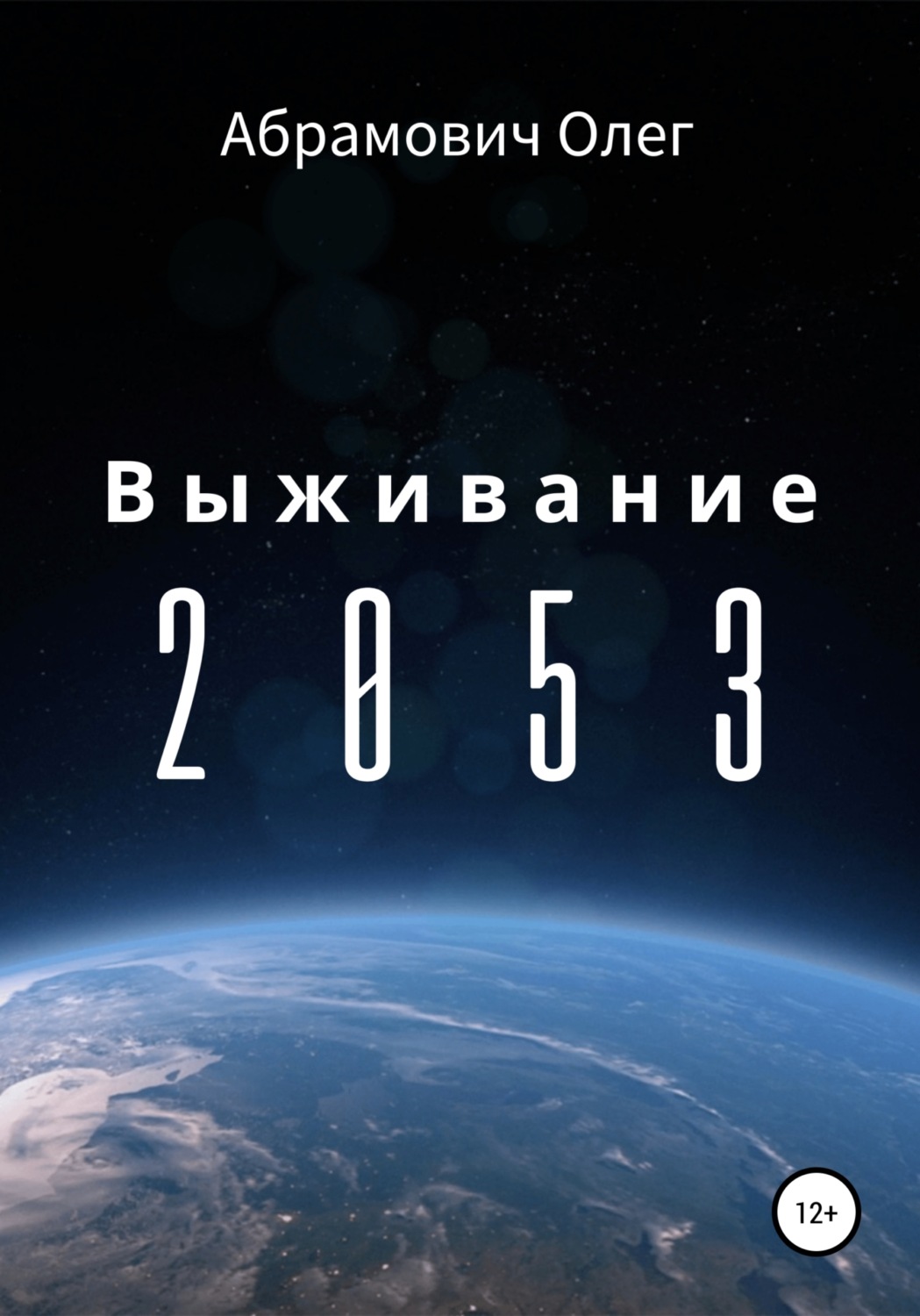 Обложка книги «Выживание 2053»