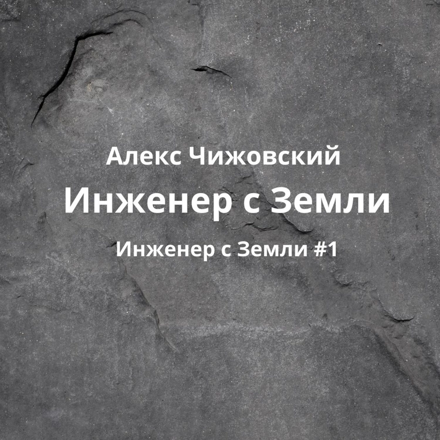 Обложка книги «Инженер с Земли»