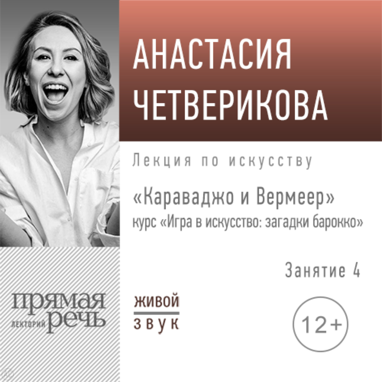 Обложка книги «Лекция «Караваджо и Вермеер»»