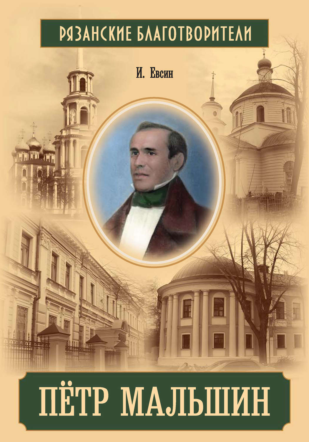 Обложка книги «Пётр Мальшин»