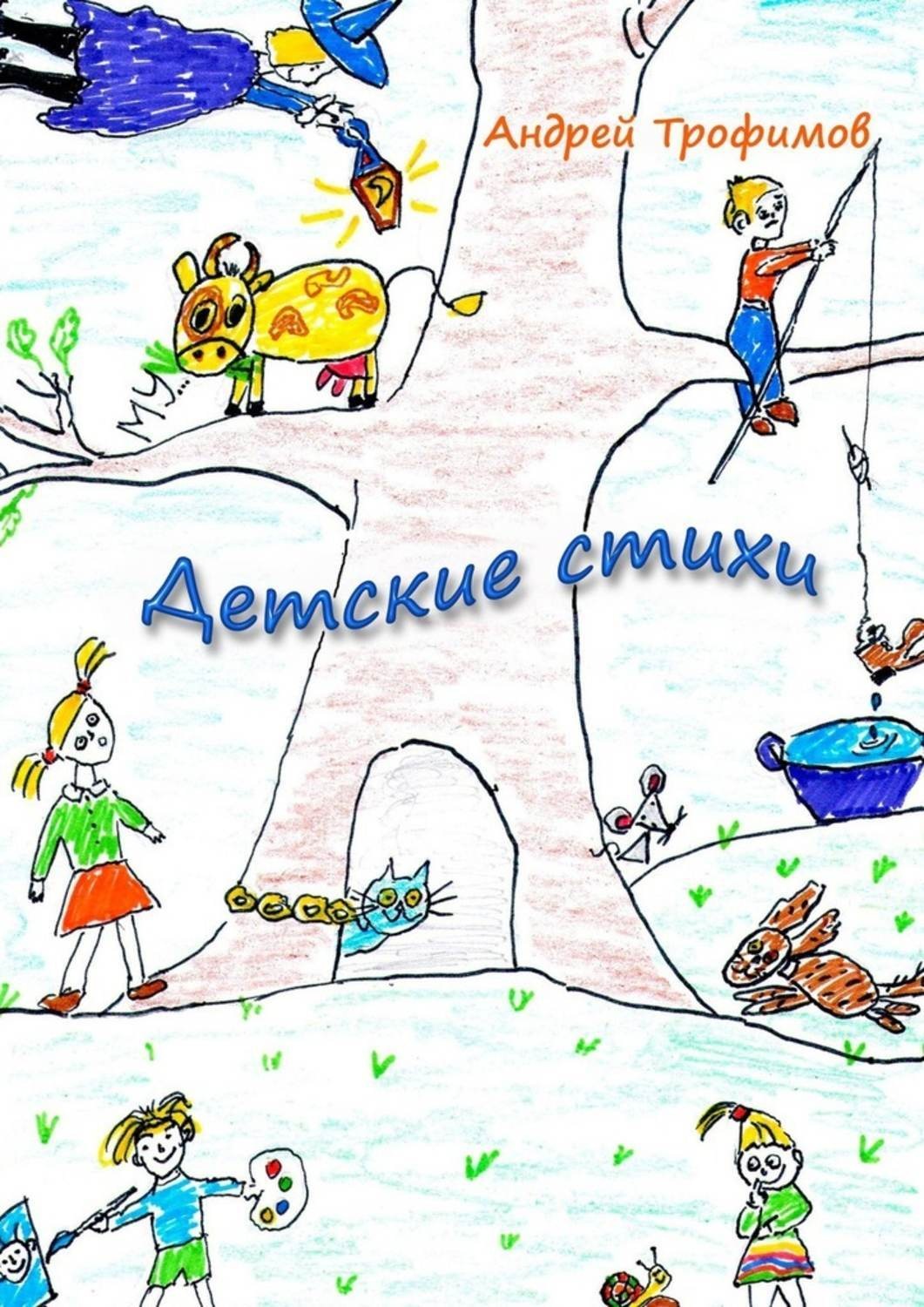 Обложка книги «Детские стихи»