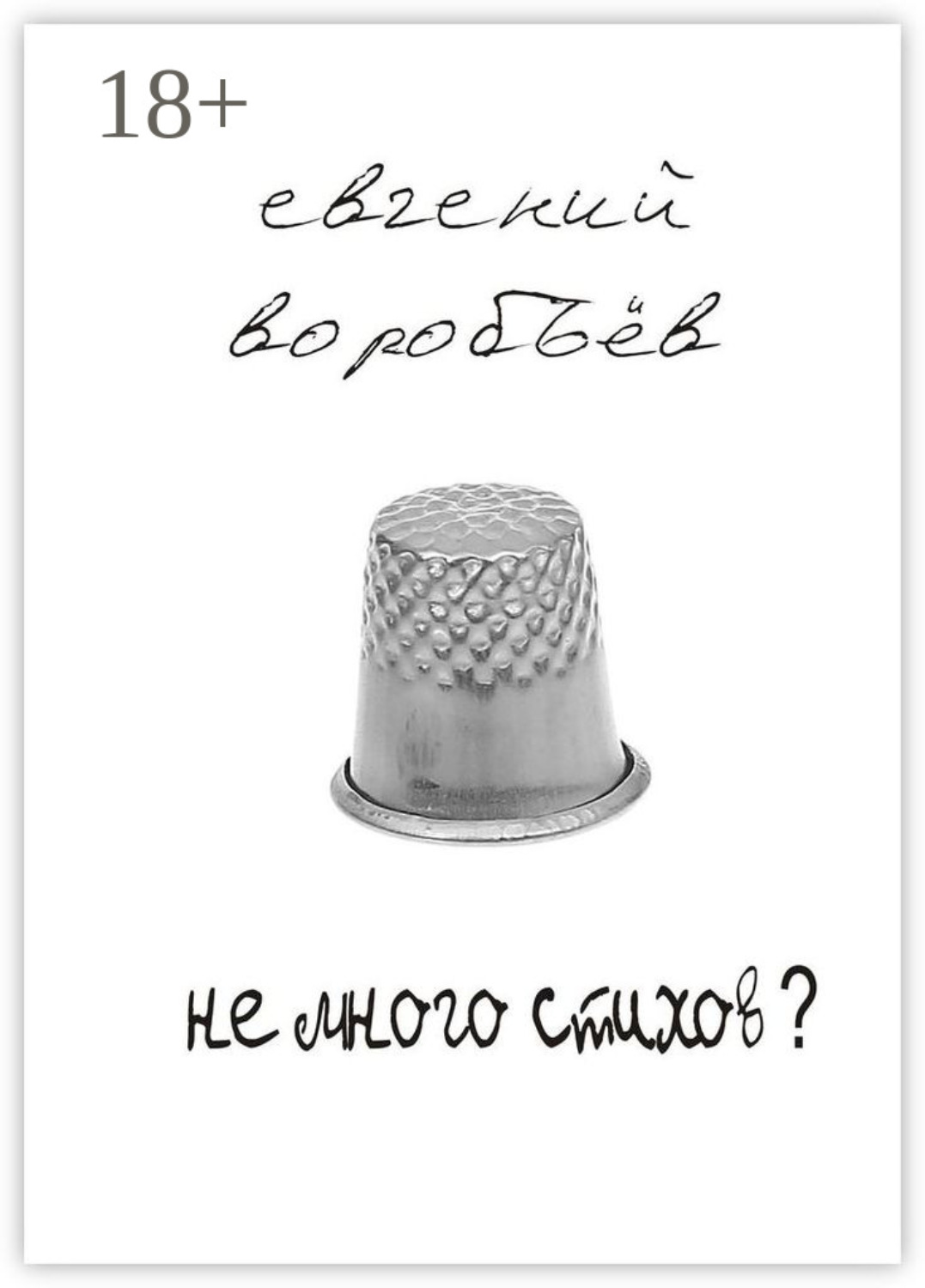 Обложка книги «Не много стихов?»