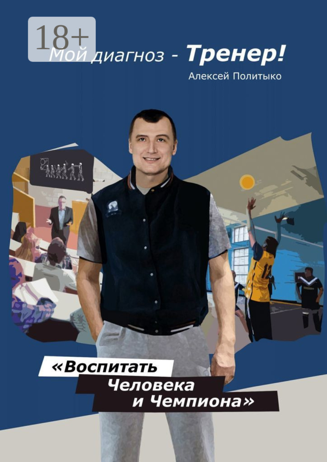 Обложка книги «Мой диагноз – тренер!»