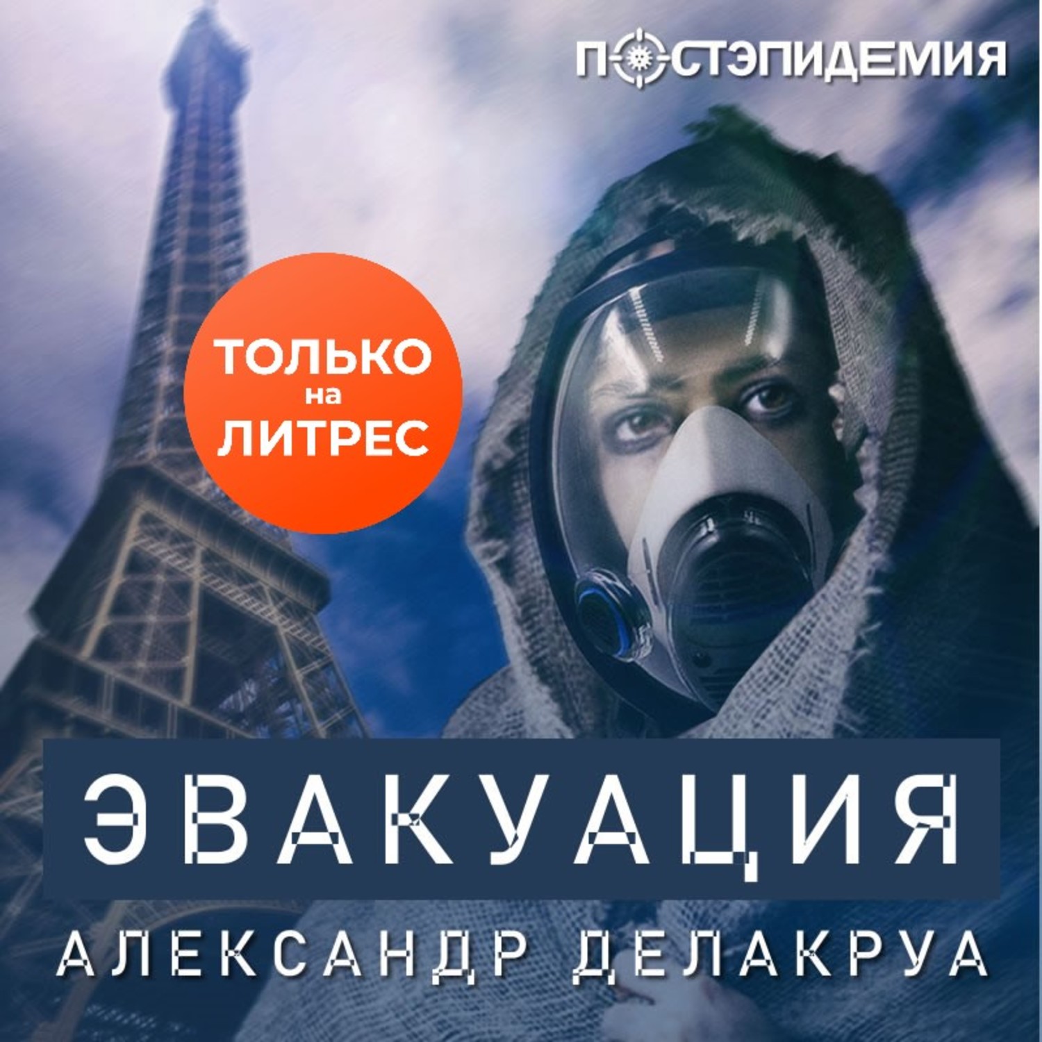 Обложка книги «Эвакуация»
