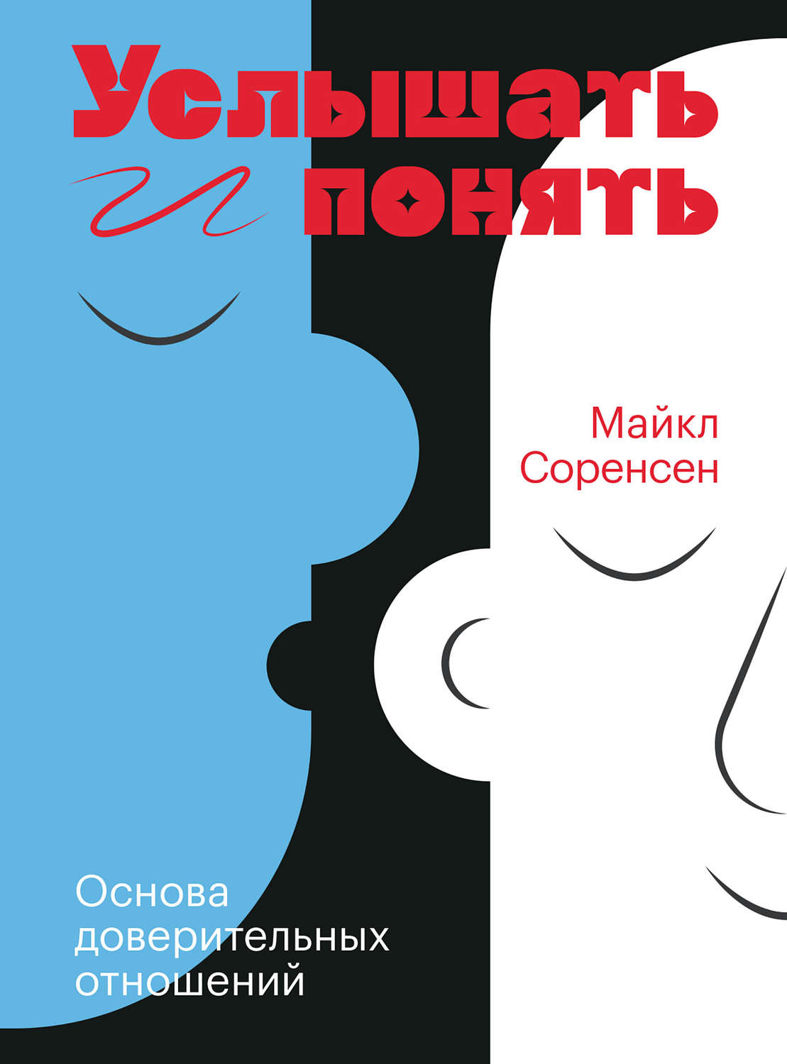 Обложка книги «Услышать и понять»