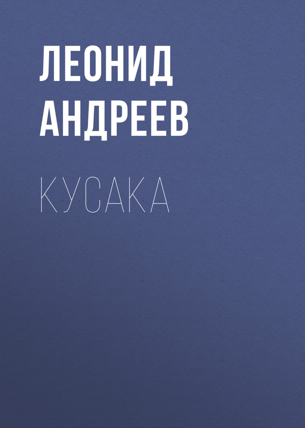 Обложка книги «Кусака»