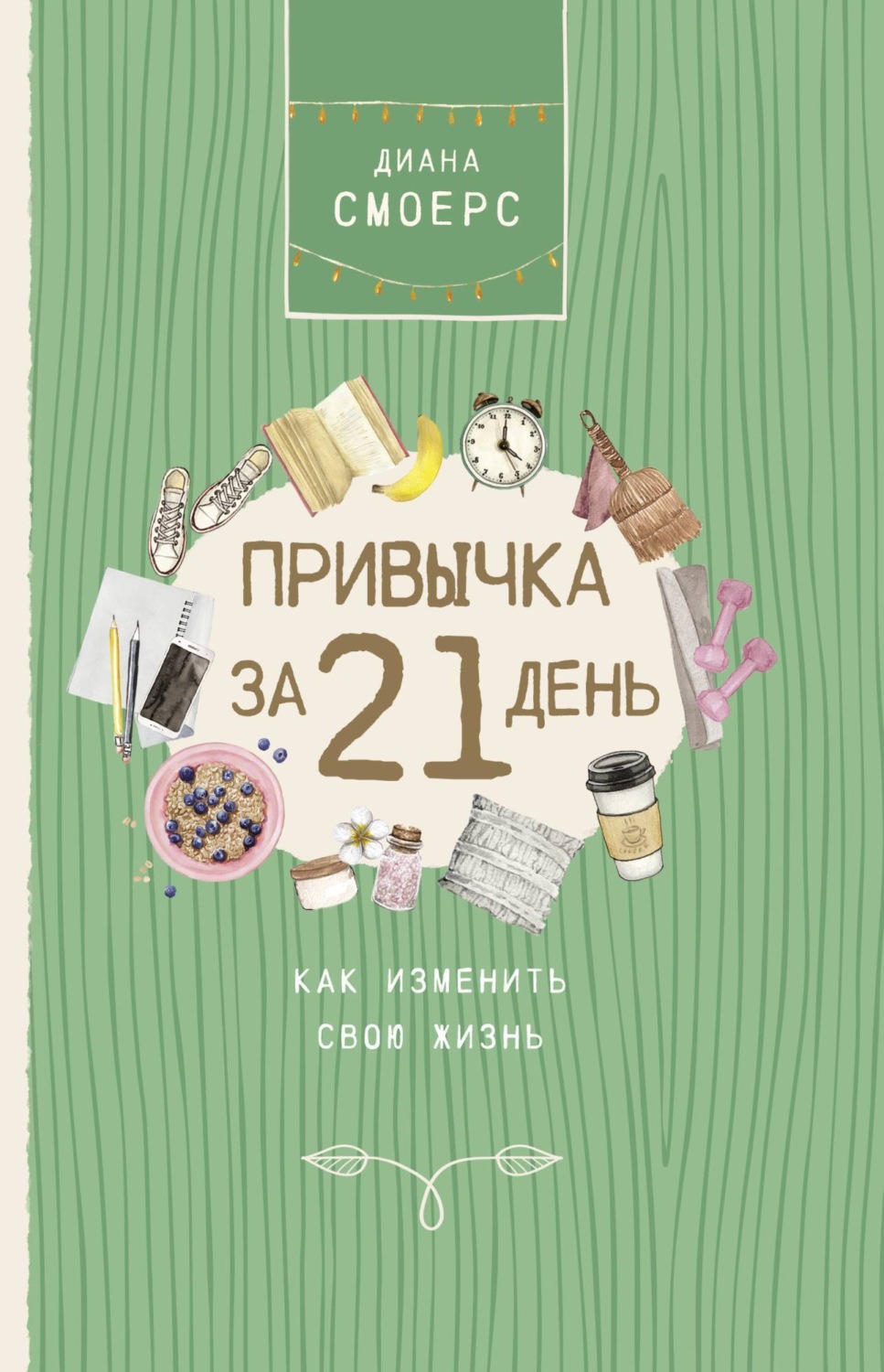 Обложка книги «Привычка за 21 день: как изменить свою жизнь»