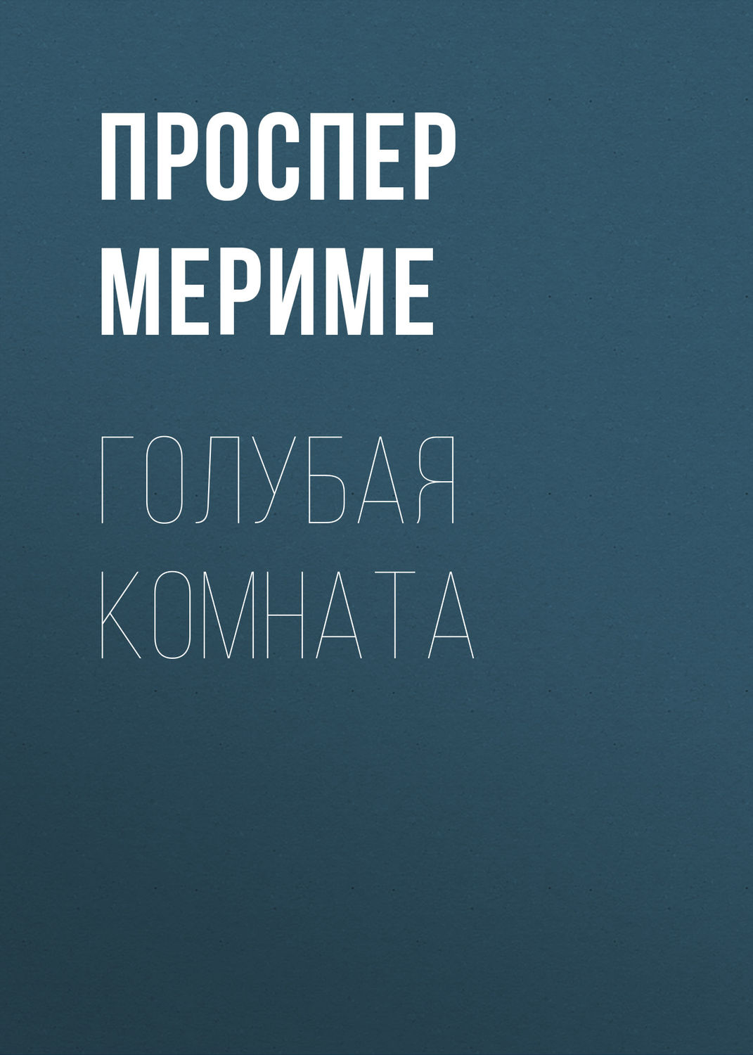 Обложка книги «Голубая комната»