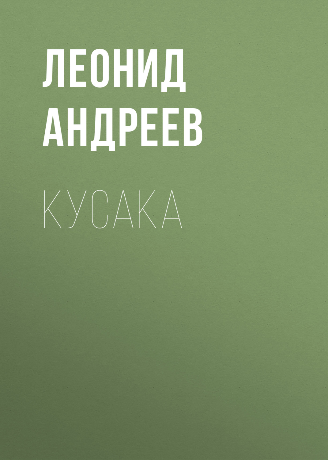 Обложка книги «Кусака»