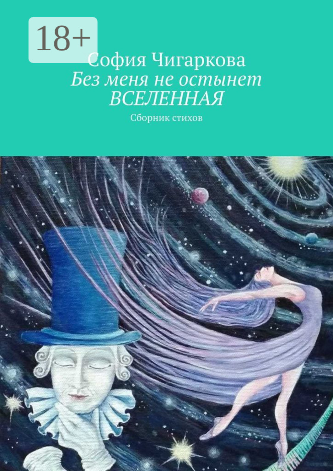 Обложка книги «Без меня не остынет ВСЕЛЕННАЯ. Сборник стихов»