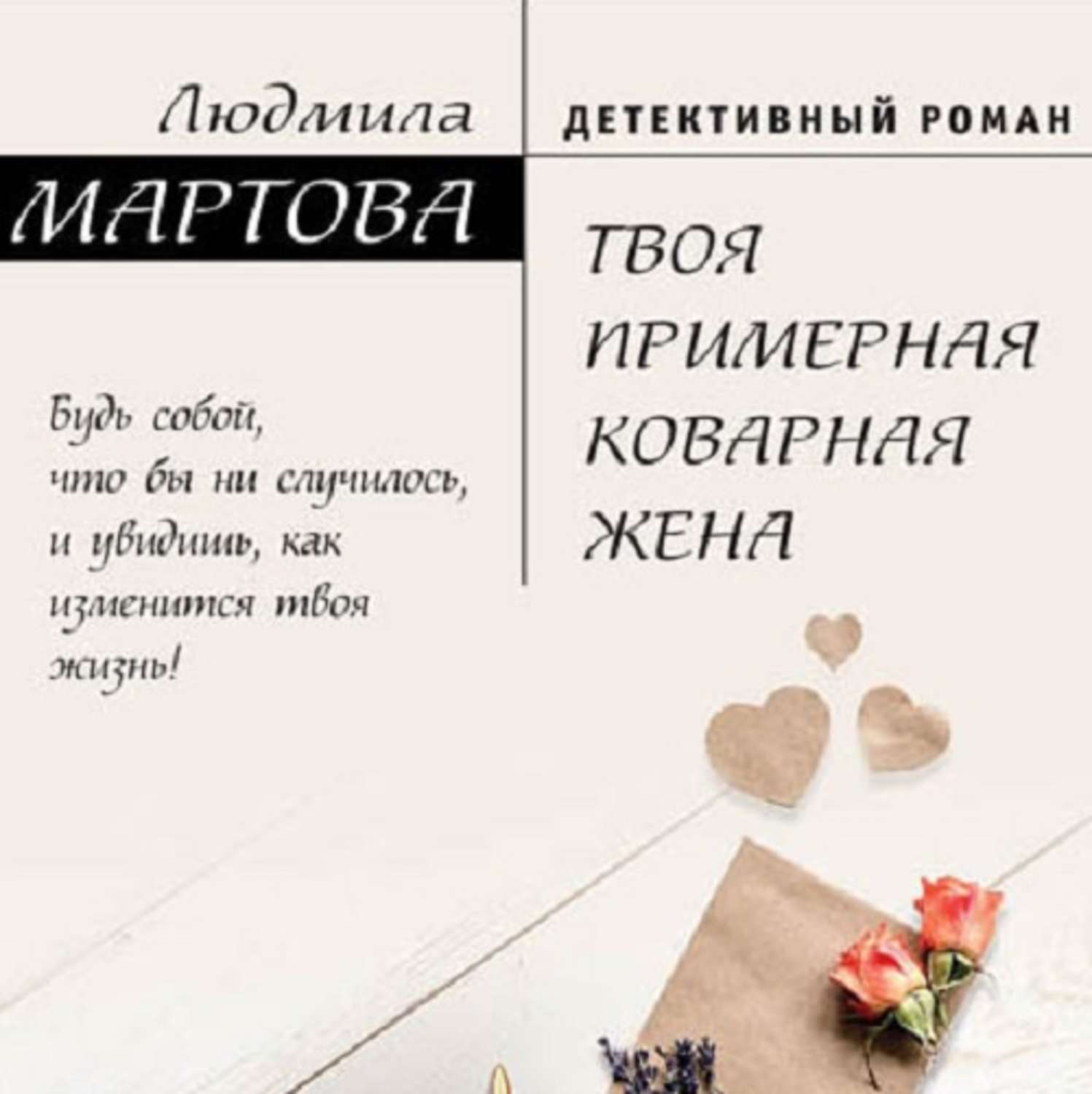 Обложка книги «Твоя примерная коварная жена»