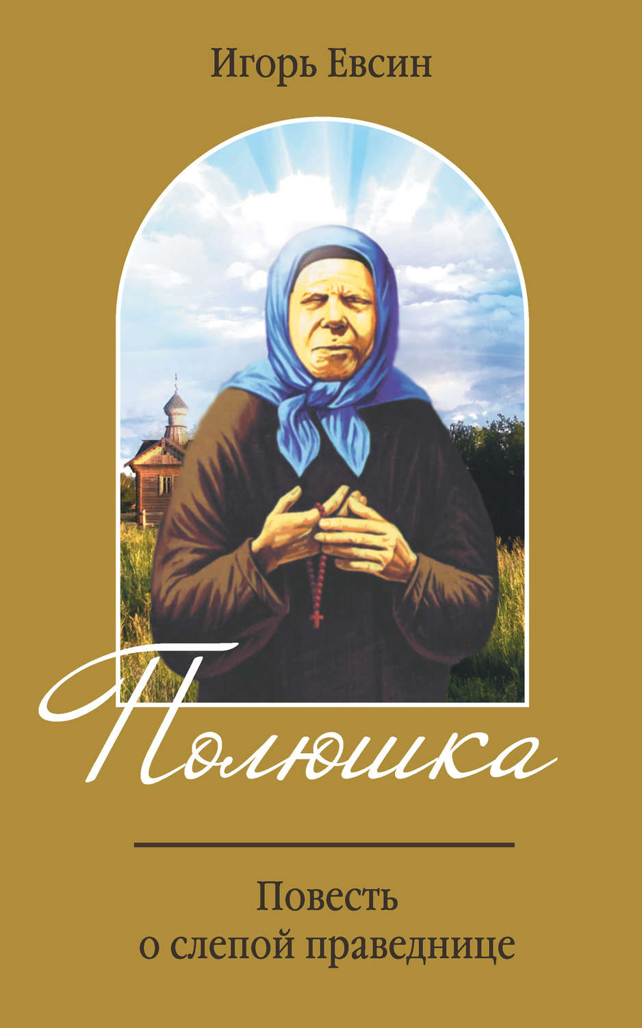 Обложка книги «Полюшка. Повесть о святой праведнице»
