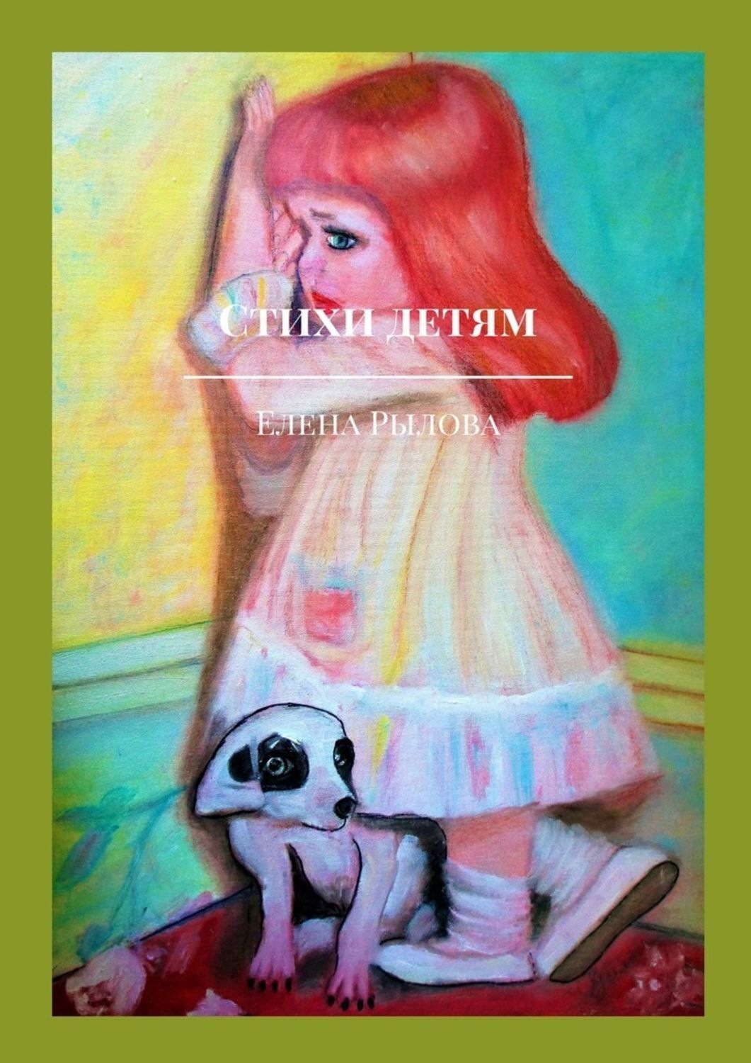 Обложка книги «Стихи детям. С детскими картинками»