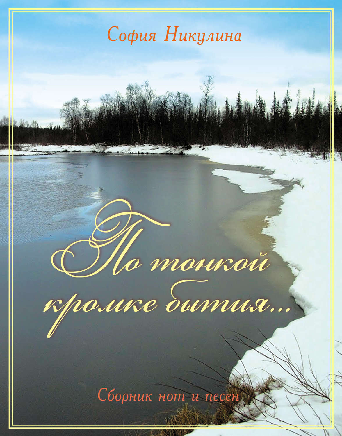 Обложка книги «По тонкой кромке бытия»