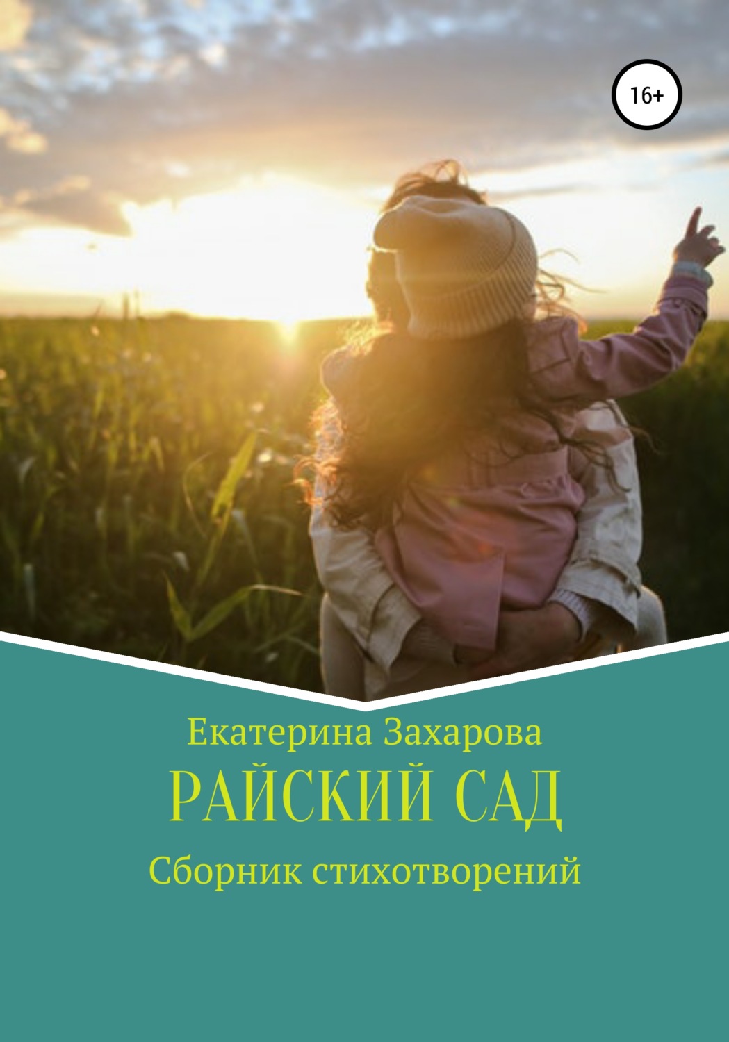 Обложка книги «Райский сад. Сборник стихотворений»