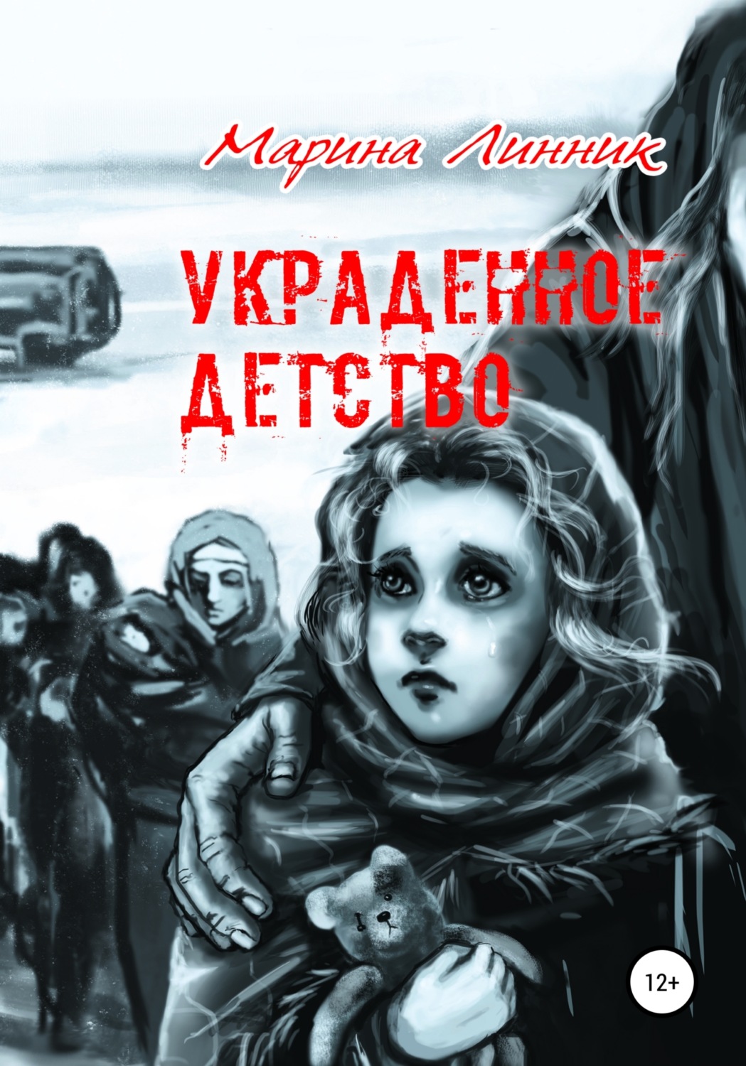 Обложка книги «Украденное детство»