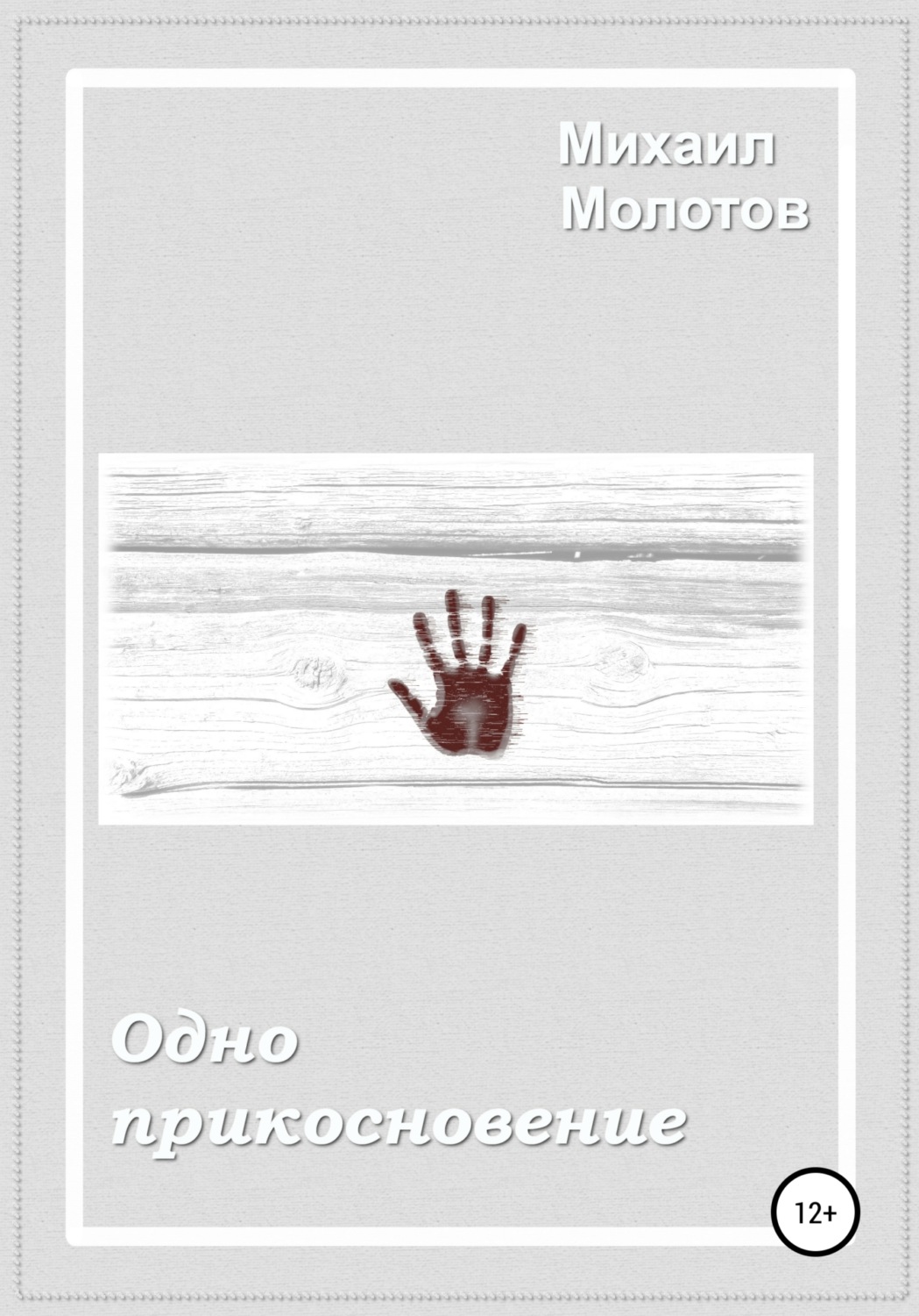 Обложка книги «Одно прикосновение»
