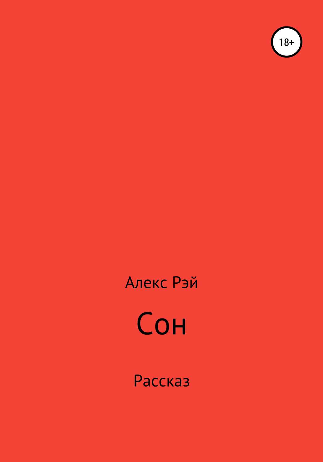 Обложка книги «Сон»