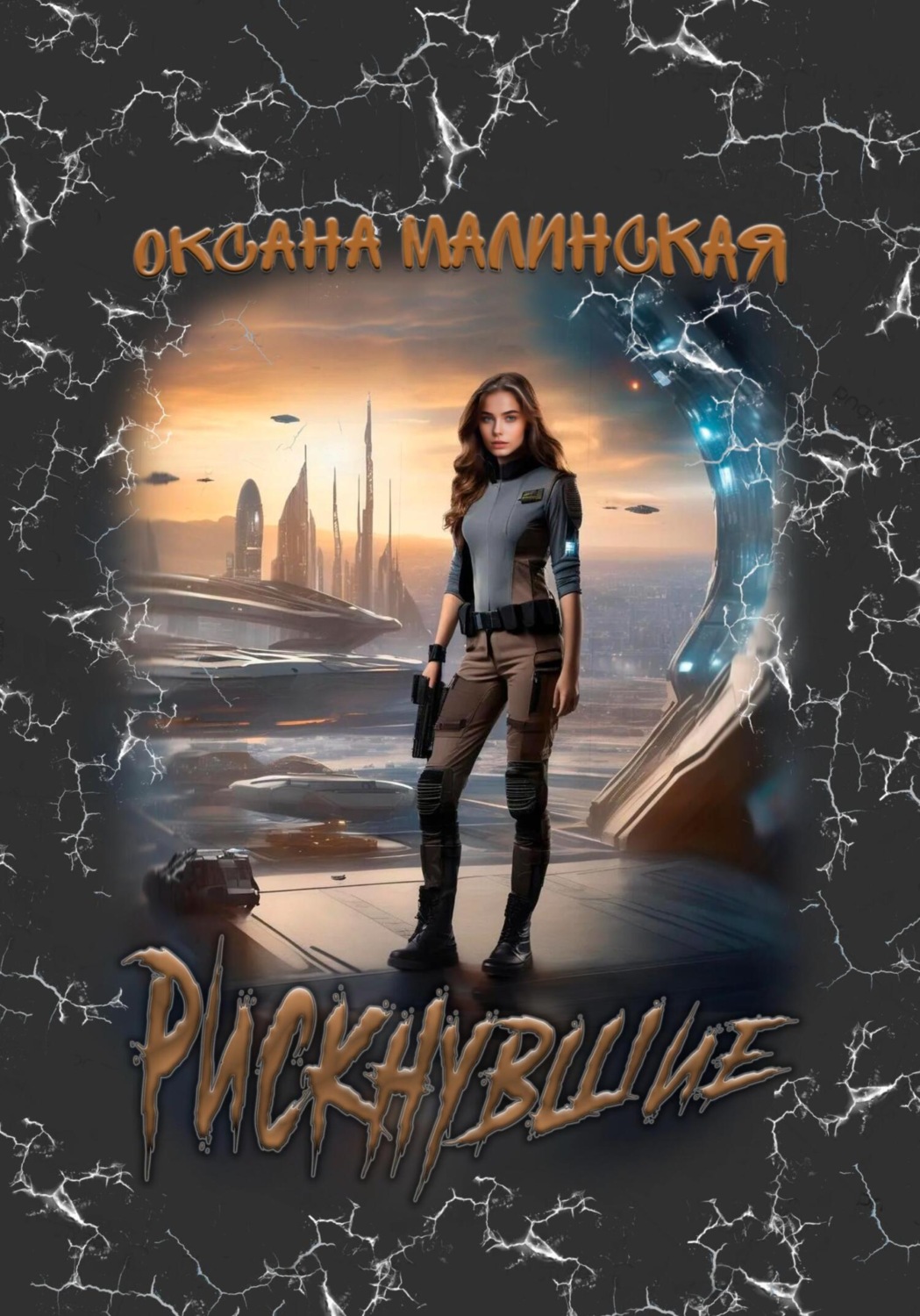 Обложка книги «Рискнувшие»