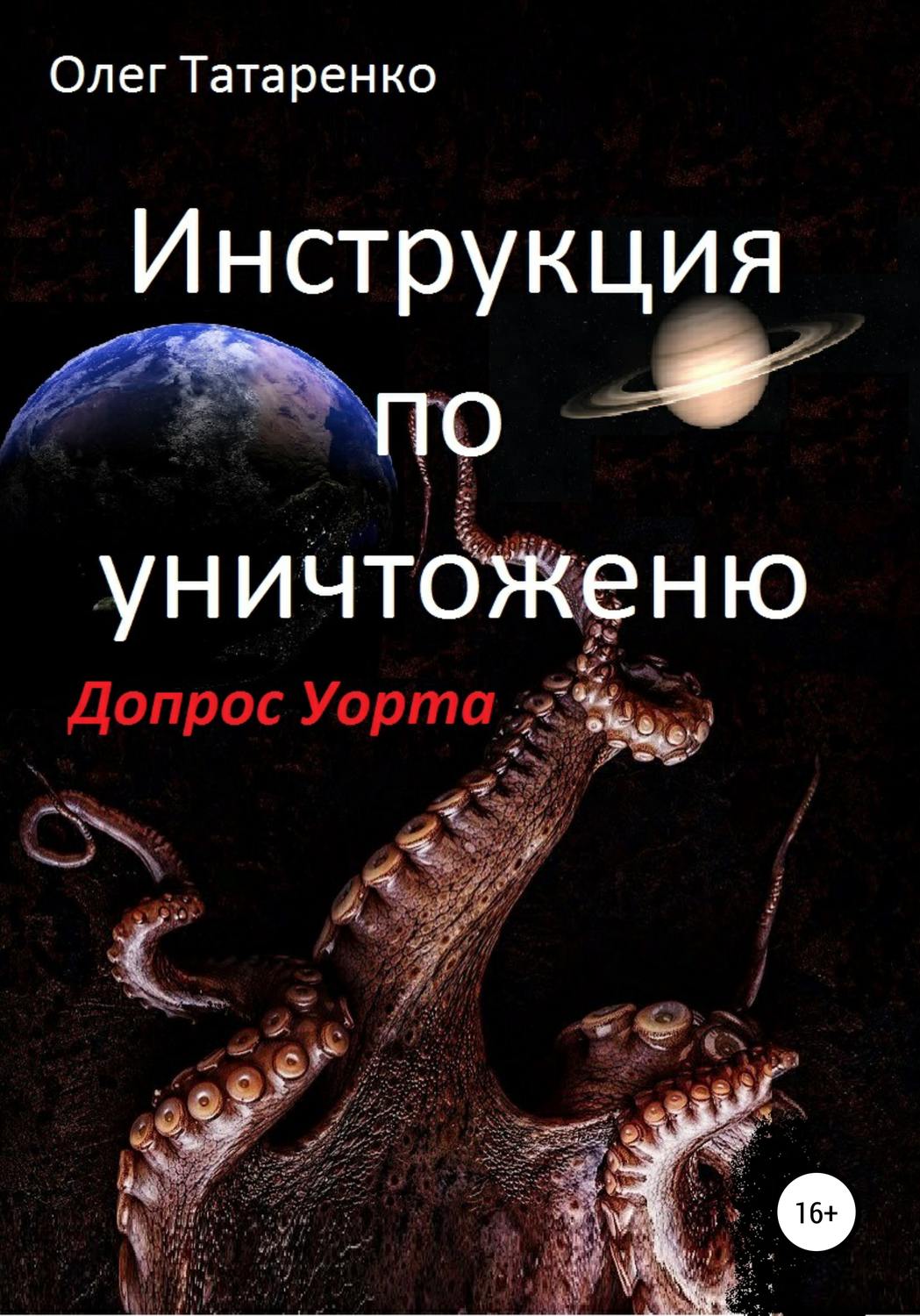 Обложка книги «Инструкция по уничтожению. Допрос Уорта»