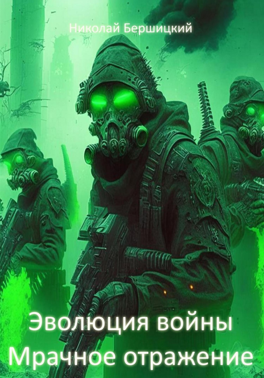 Обложка книги «Эволюция войны: Мрачное отражение»