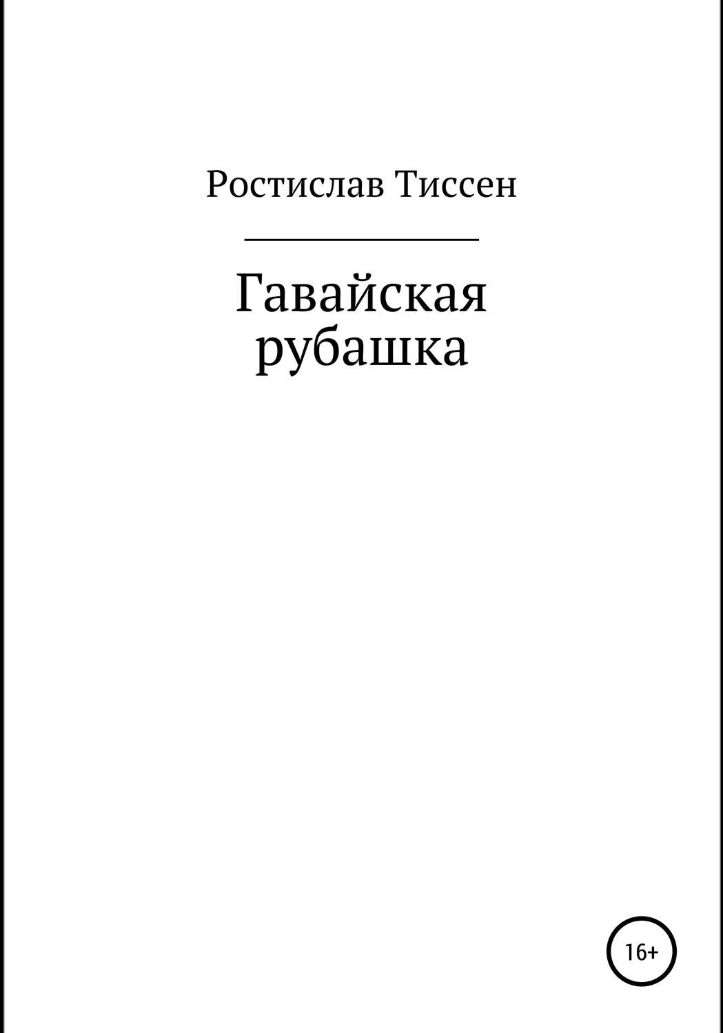 Обложка книги «Гавайская рубашка»