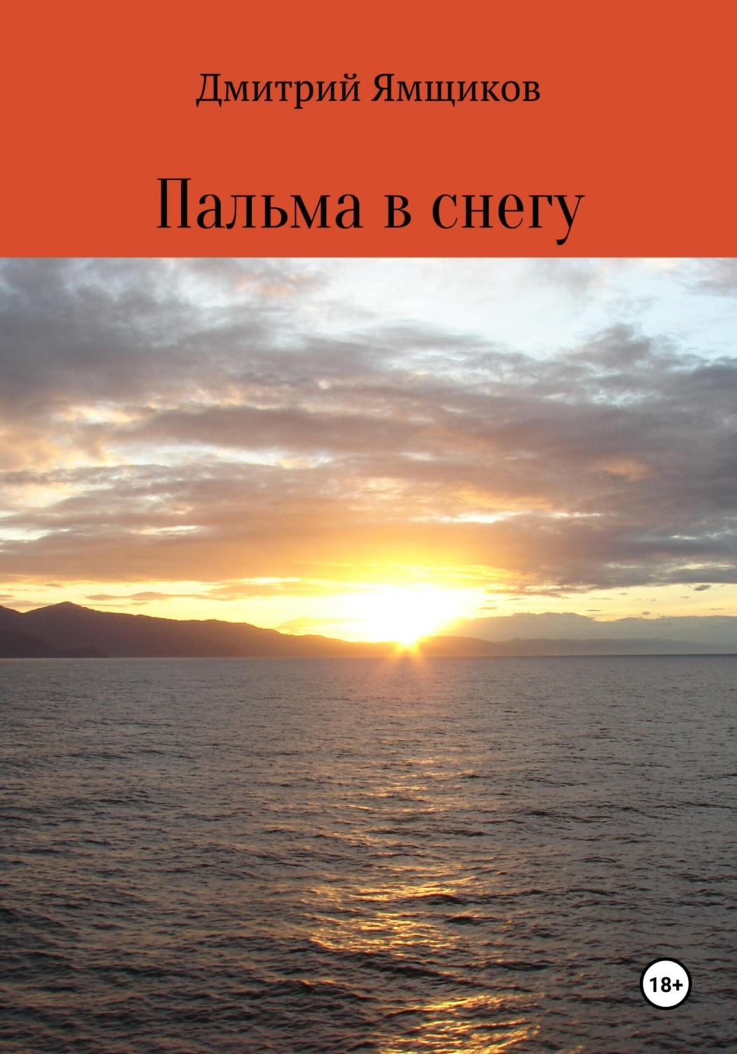 Обложка книги «Пальма в снегу»