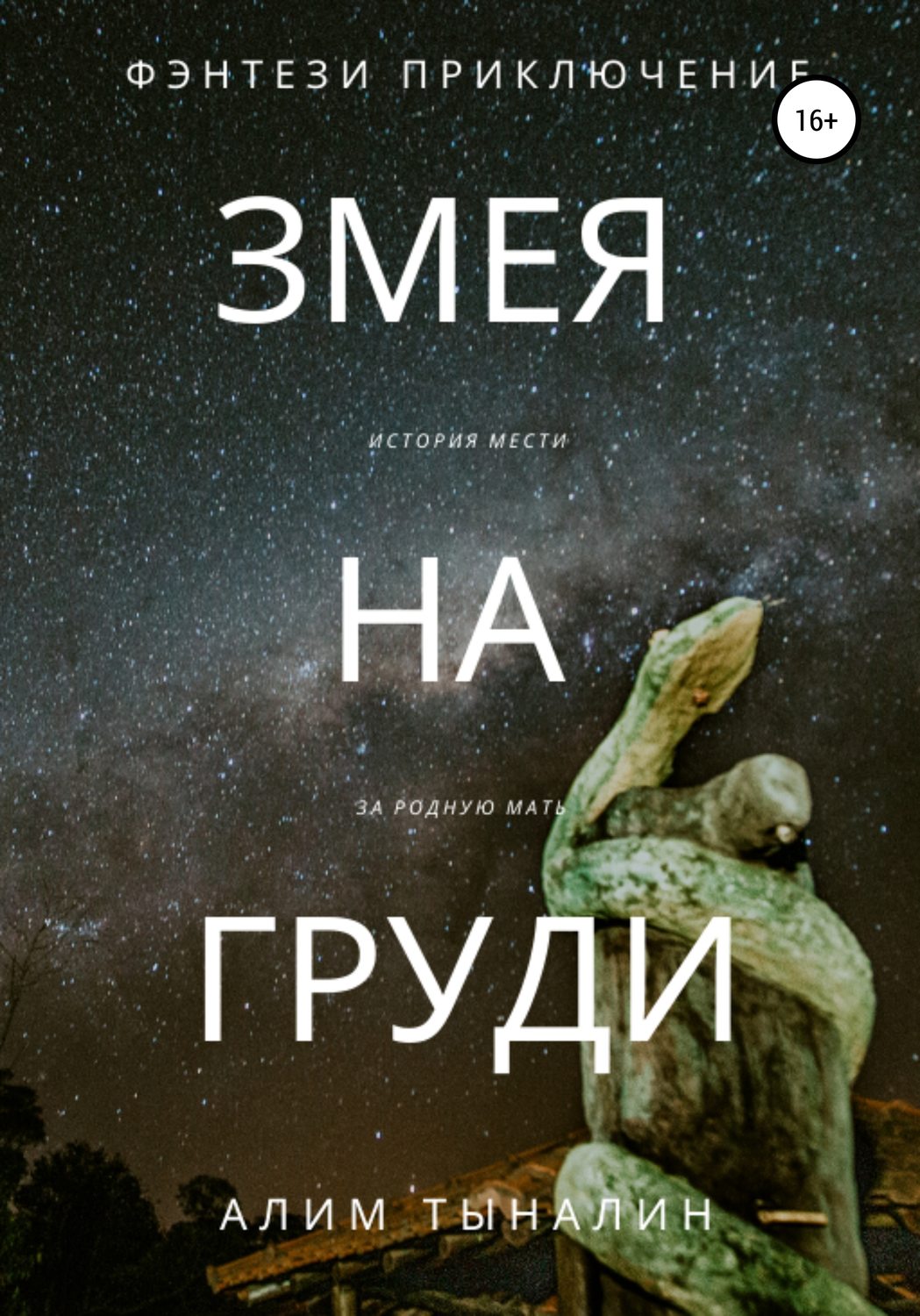 Обложка книги «Змея на груди»