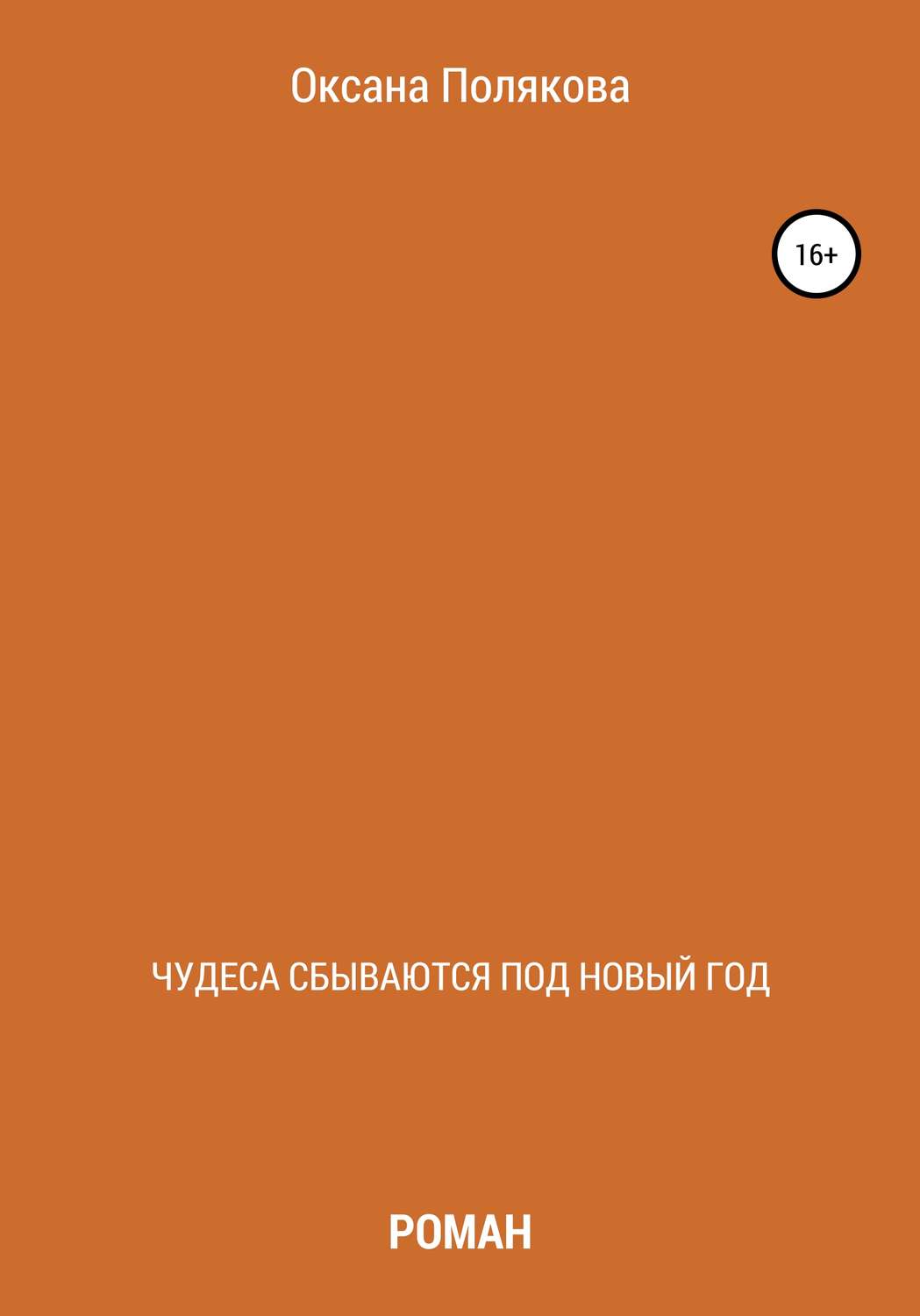 Обложка книги «Чудеса сбываются под Новый год»