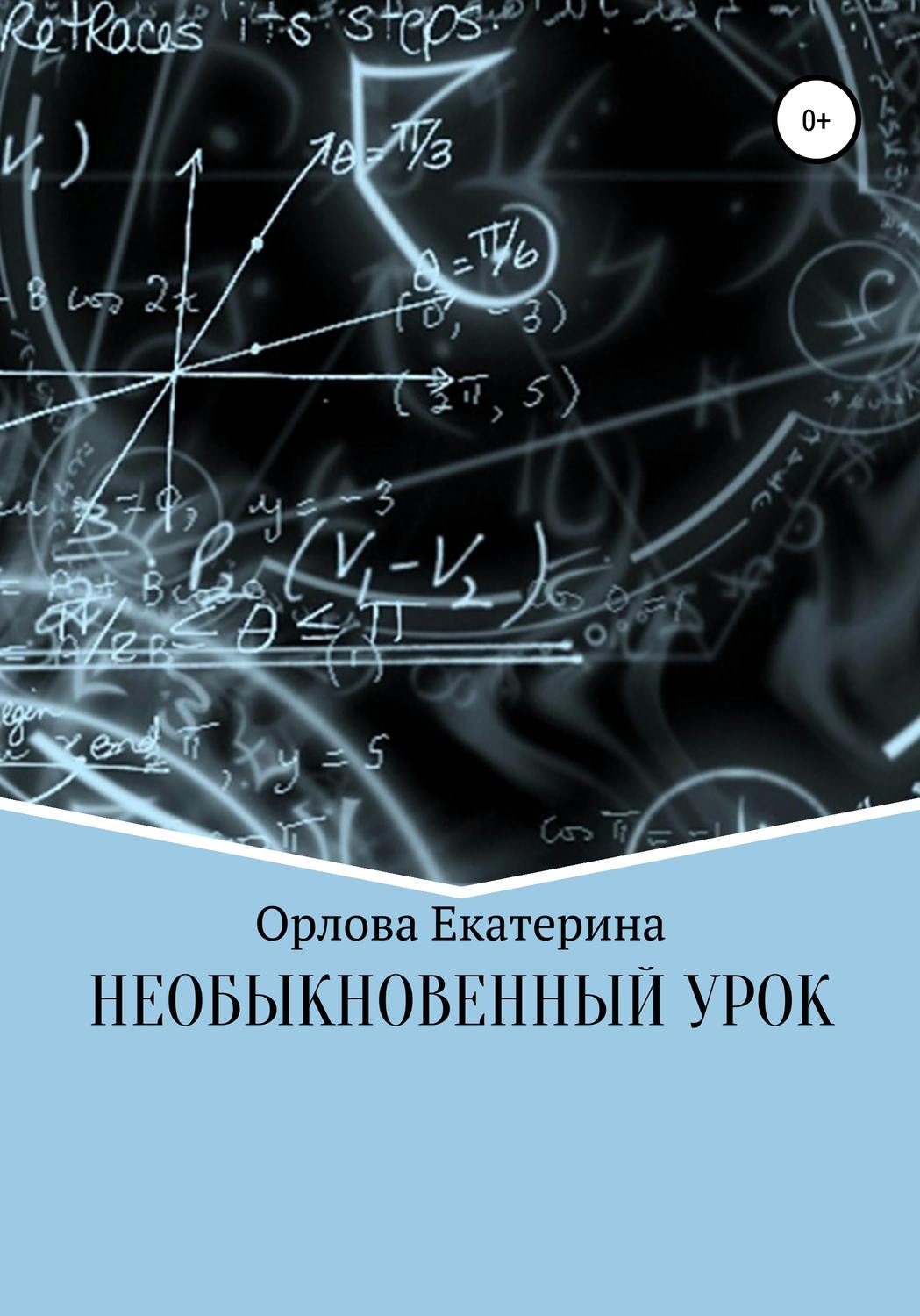 Обложка книги «Необыкновенный Урок»