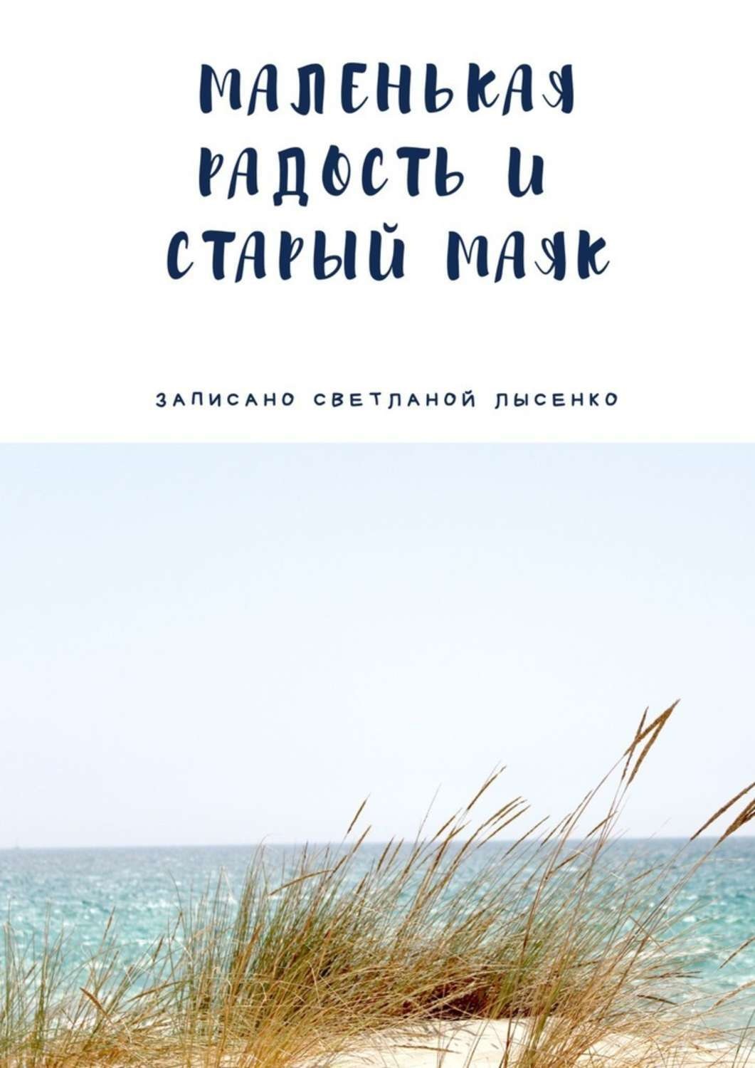 Обложка книги «Маленькая Радость и Старый Маяк»
