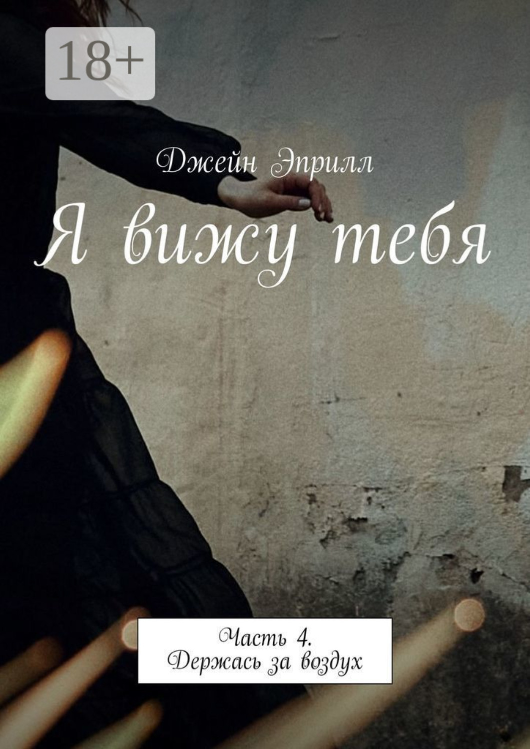 Обложка книги «Я вижу тебя. Часть 4. Держась за воздух»
