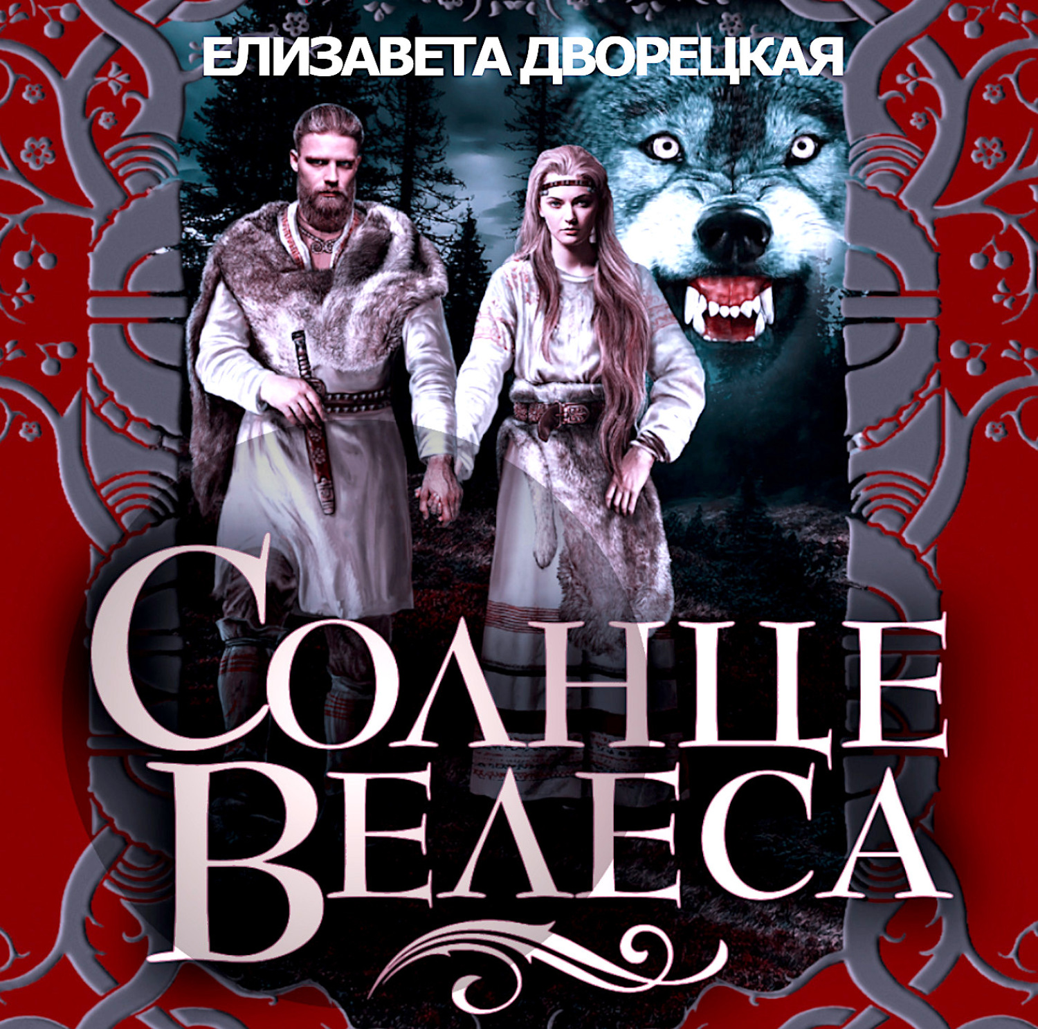 Обложка книги «Солнце Велеса»