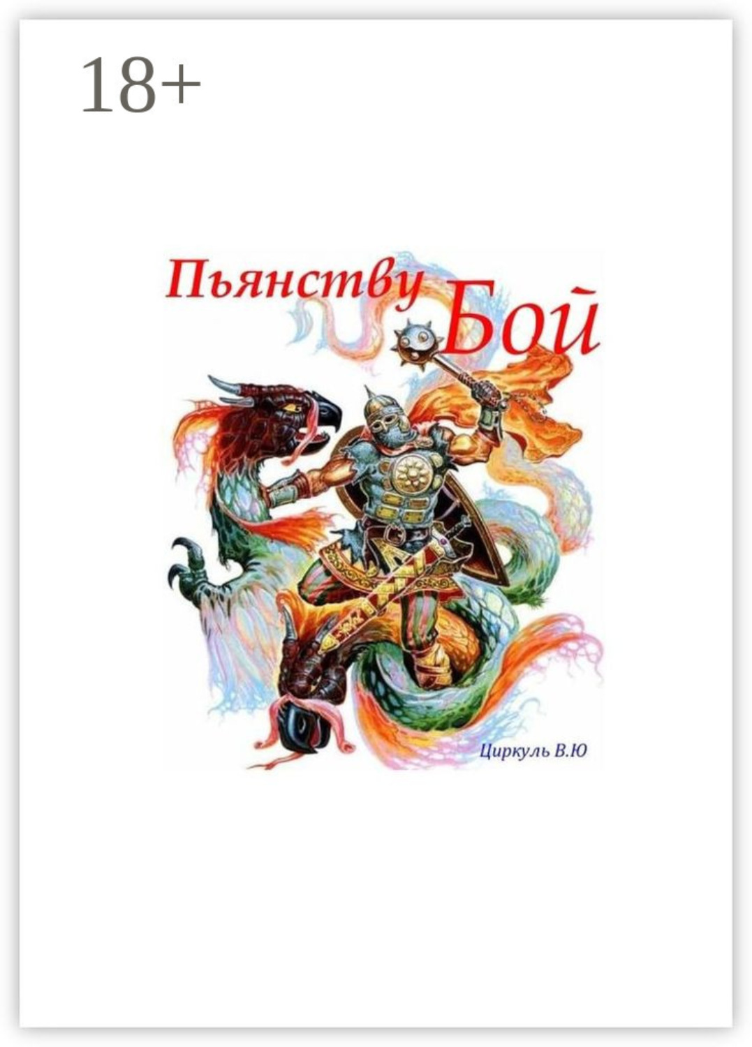 Обложка книги «Пьянству Бой»