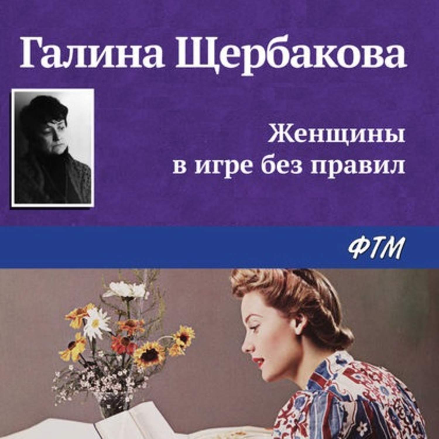 Обложка книги «Женщины в игре без правил»
