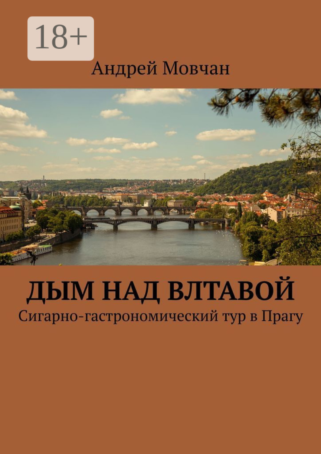 Обложка книги «Дым над Влтавой. Cигарно-гастрономический тур в Прагу»