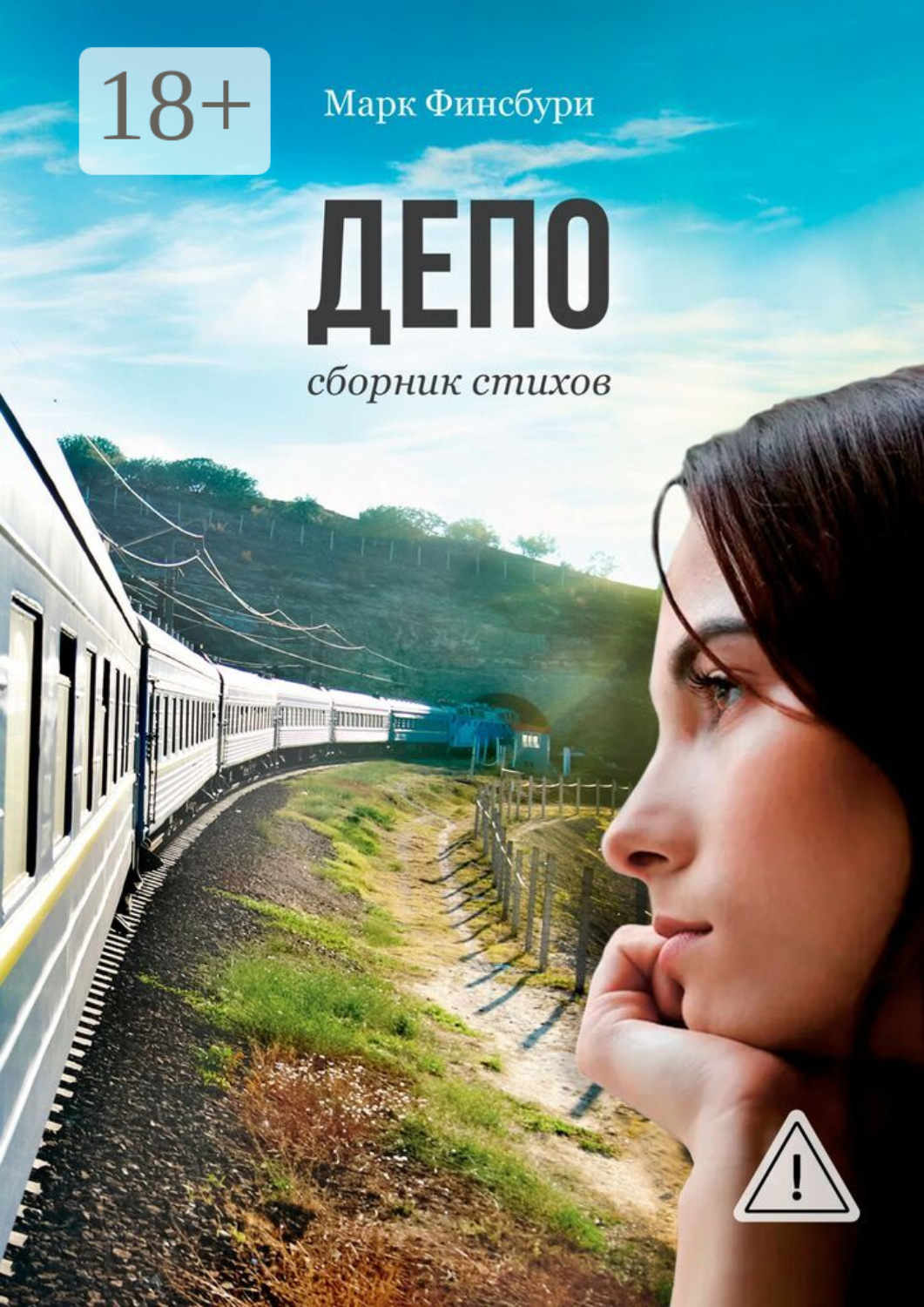 Обложка книги «Депо. Сборник стихов»