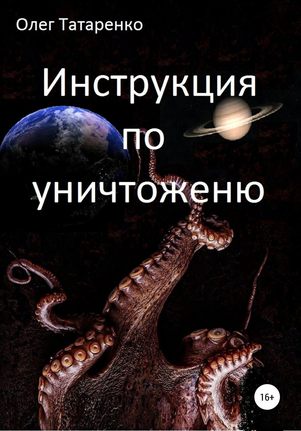 Обложка книги «Инструкция по уничтожению»