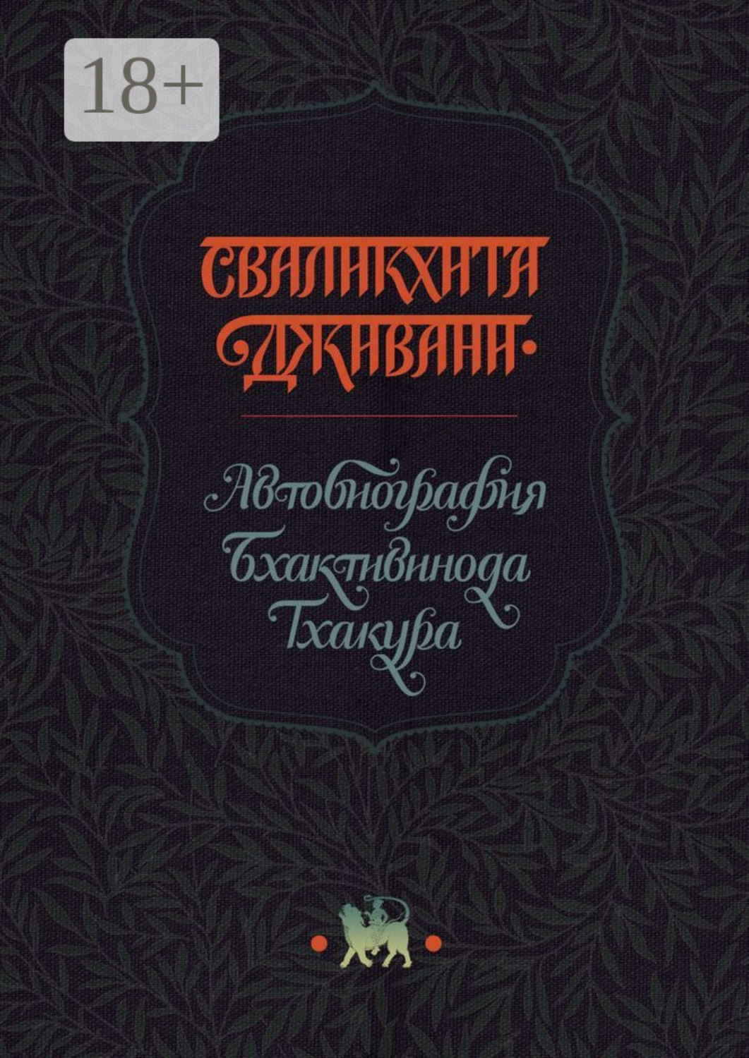 Обложка книги «Сваликхита Дживани. Автобиография Бхактивинода Тхакура»