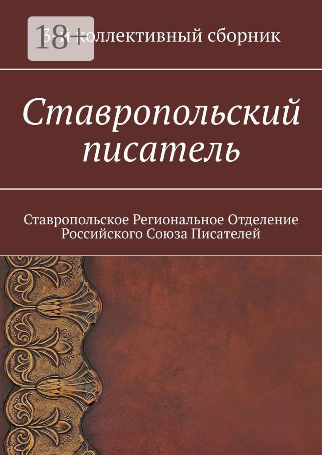 Обложка книги «Ставропольский писатель. 3-й коллективный сборник»