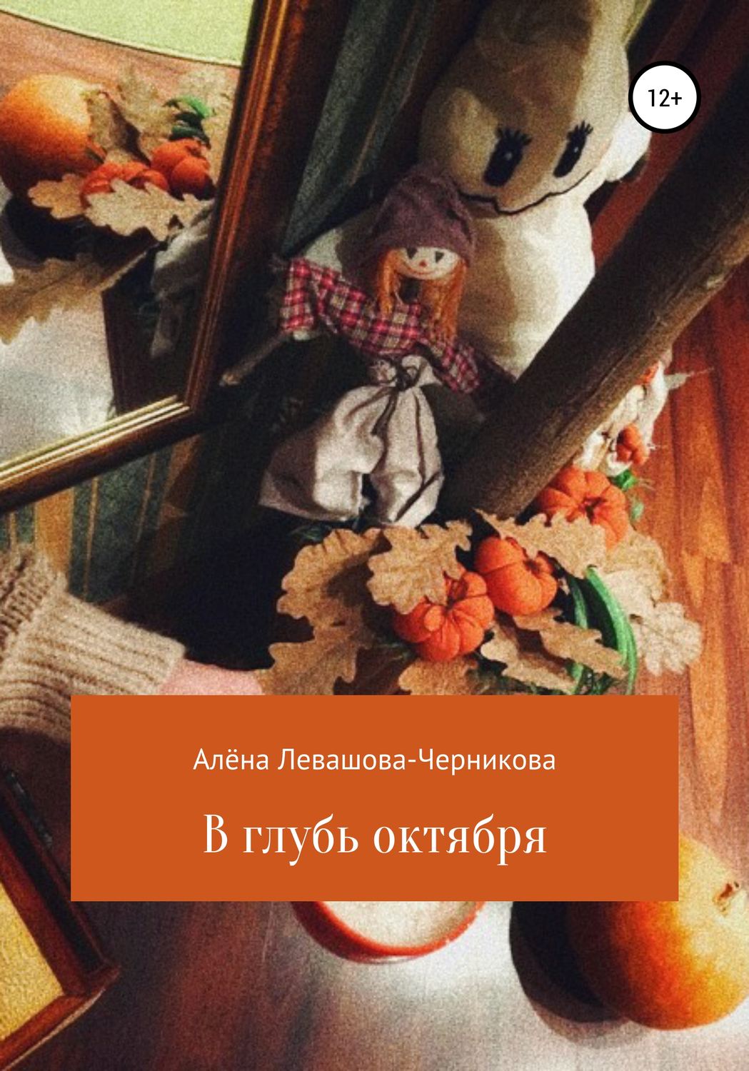 Обложка книги «В глубь октября»