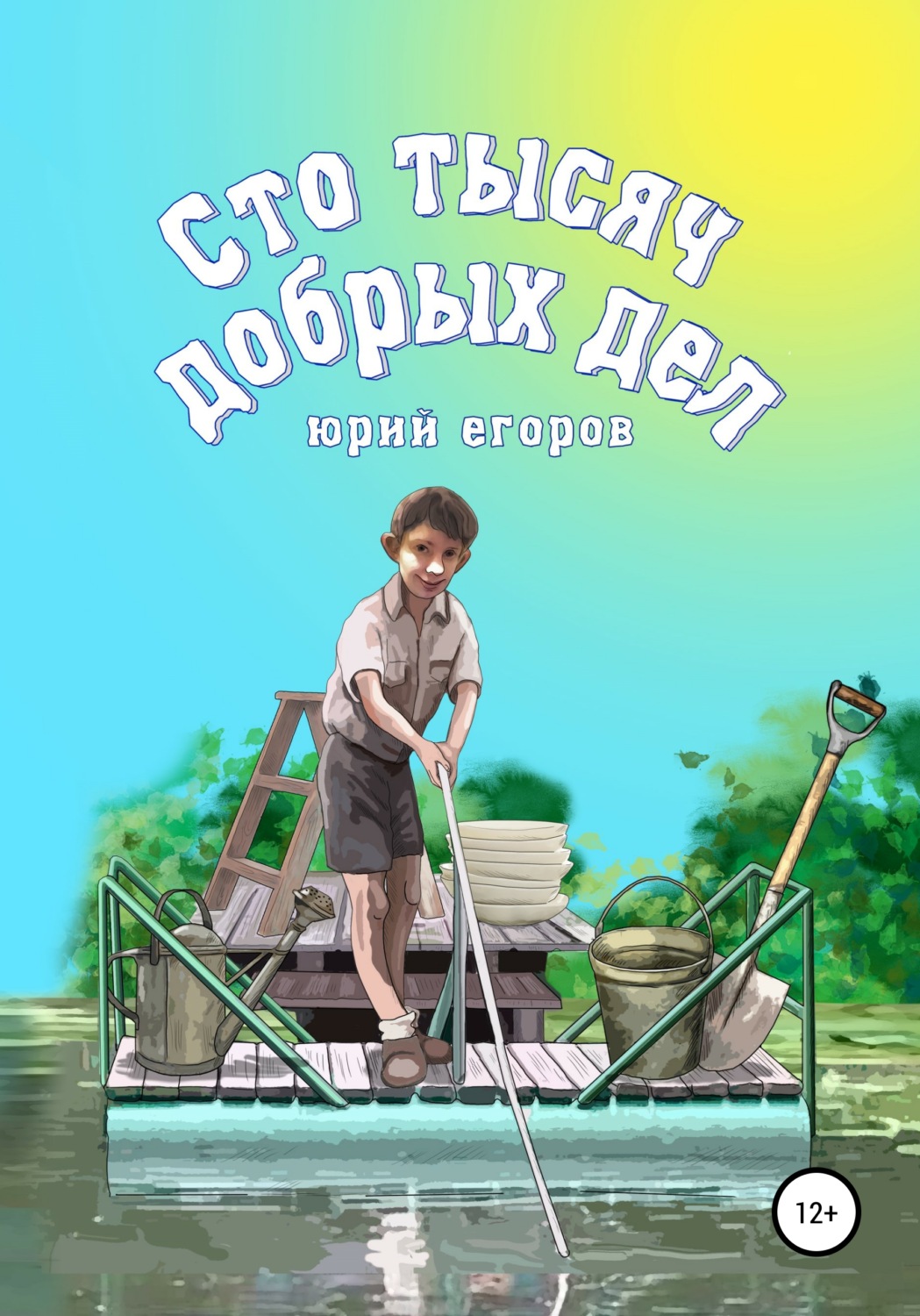 Обложка книги «Сто тысяч добрых дел. Рассказы»