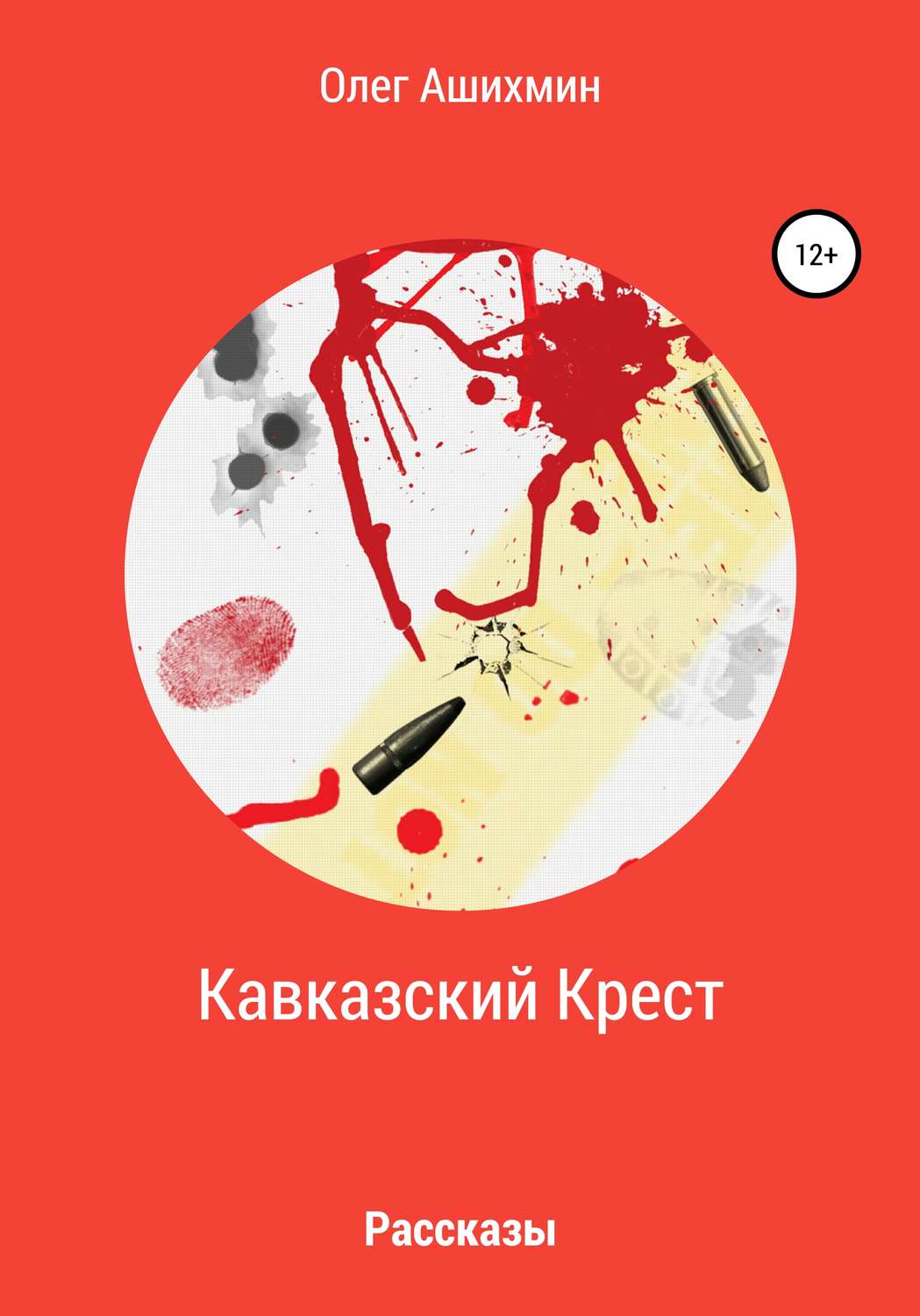 Обложка книги «Кавказский Крест»