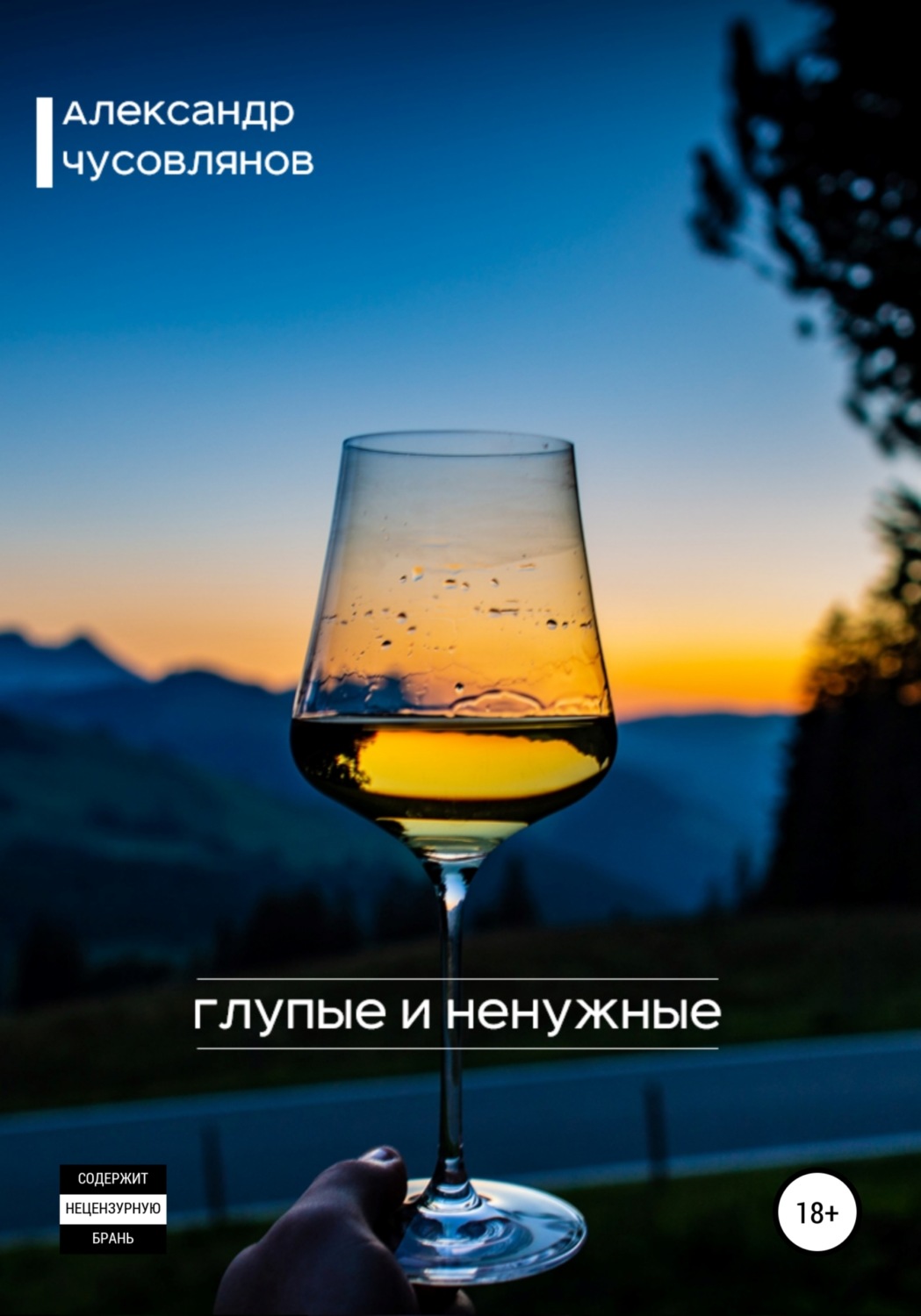 Обложка книги «Глупые и ненужные»