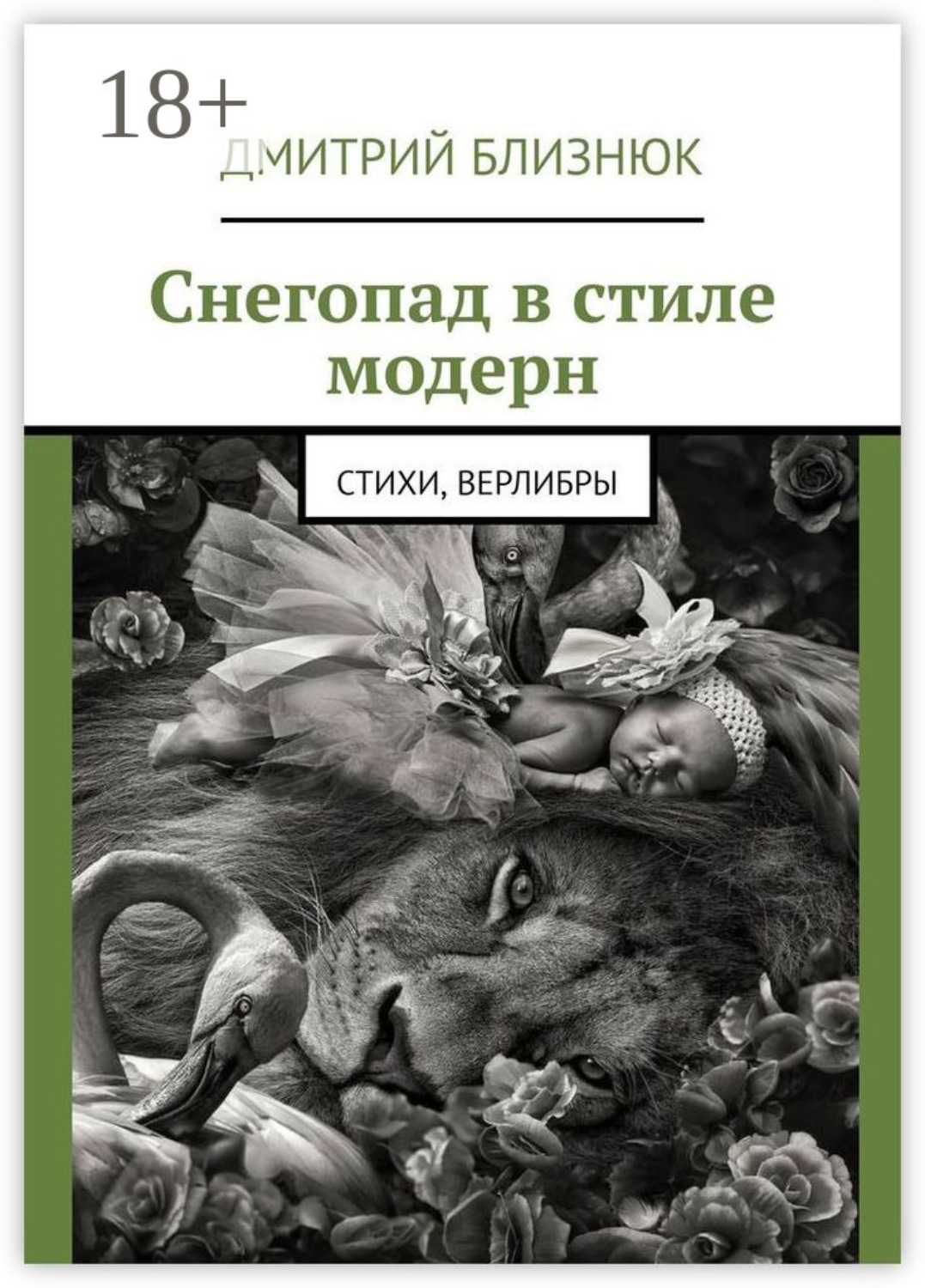 Обложка книги «Снегопад в стиле модерн. Стихи, верлибры»